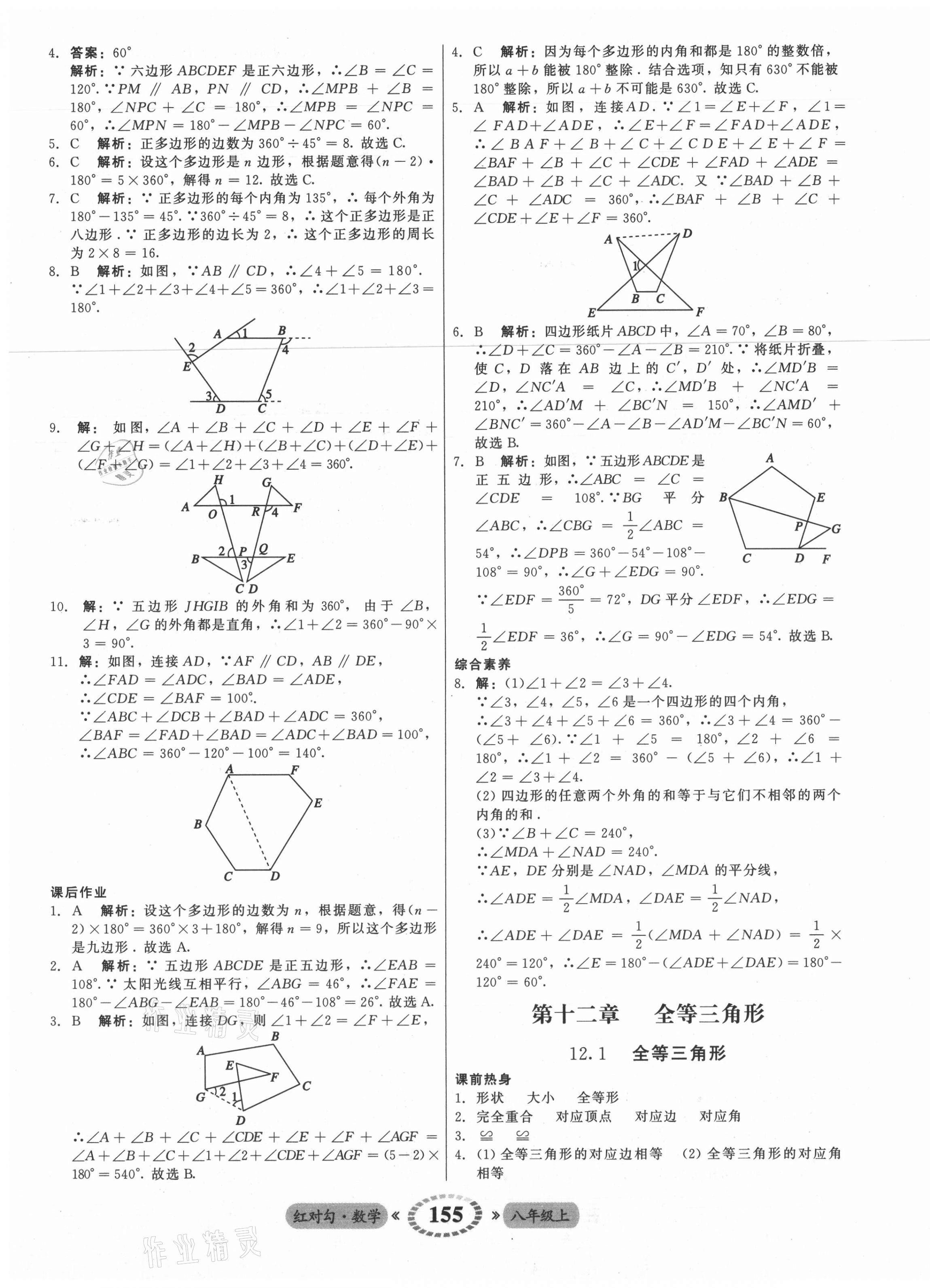 2021年紅對勾45分鐘作業(yè)與單元評估八年級(jí)數(shù)學(xué)上冊人教版 參考答案第7頁