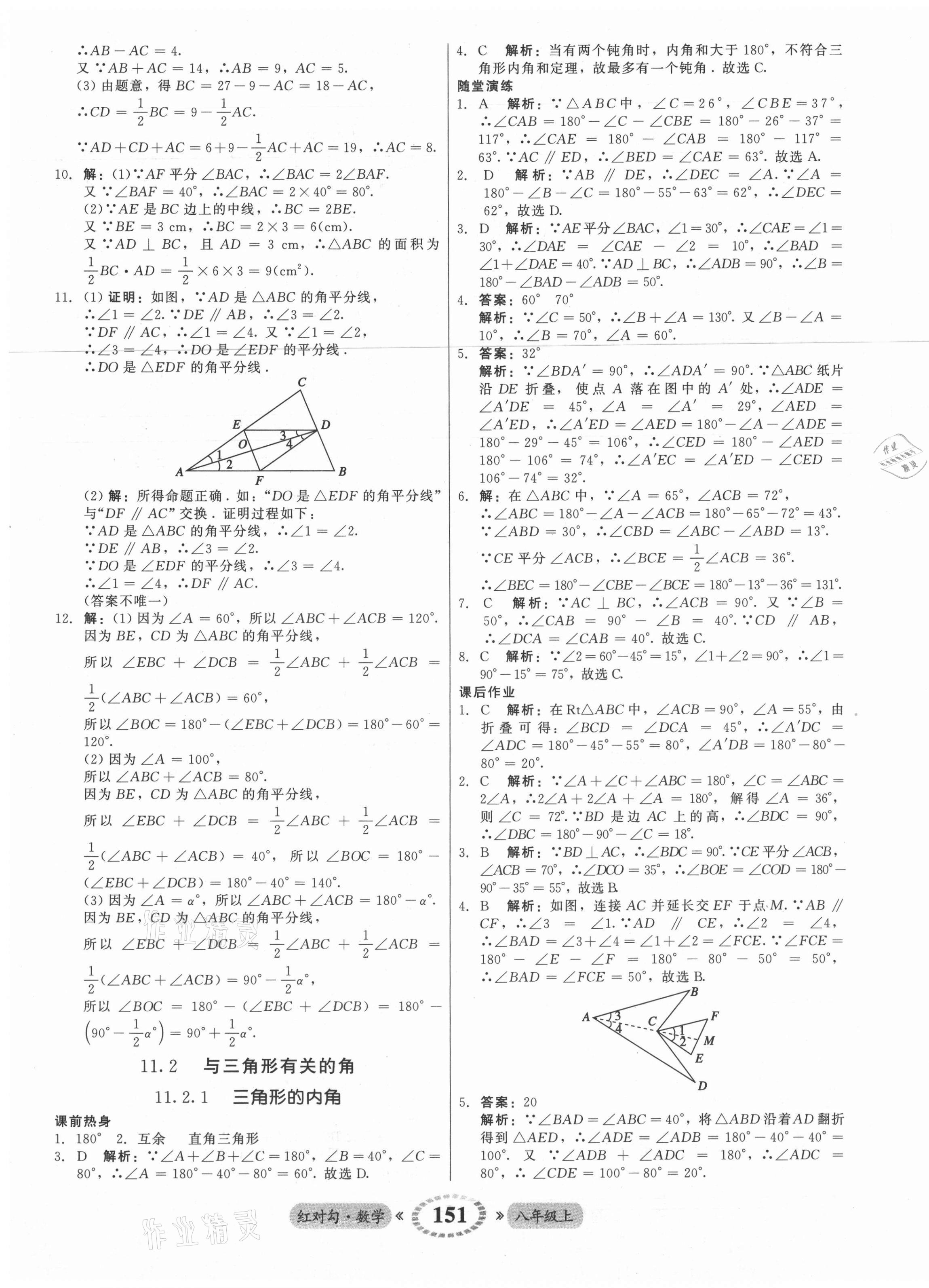 2021年紅對勾45分鐘作業(yè)與單元評估八年級數(shù)學上冊人教版 參考答案第3頁