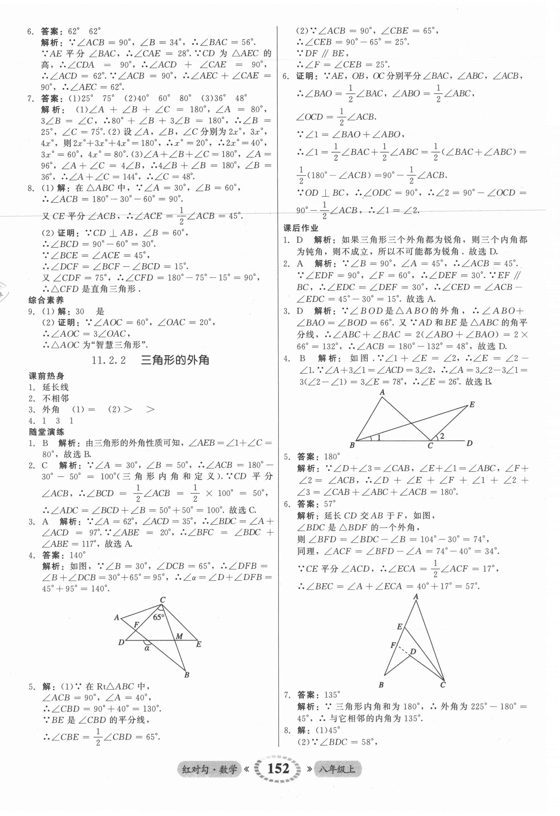 2021年紅對(duì)勾45分鐘作業(yè)與單元評(píng)估八年級(jí)數(shù)學(xué)上冊(cè)人教版 參考答案第4頁(yè)