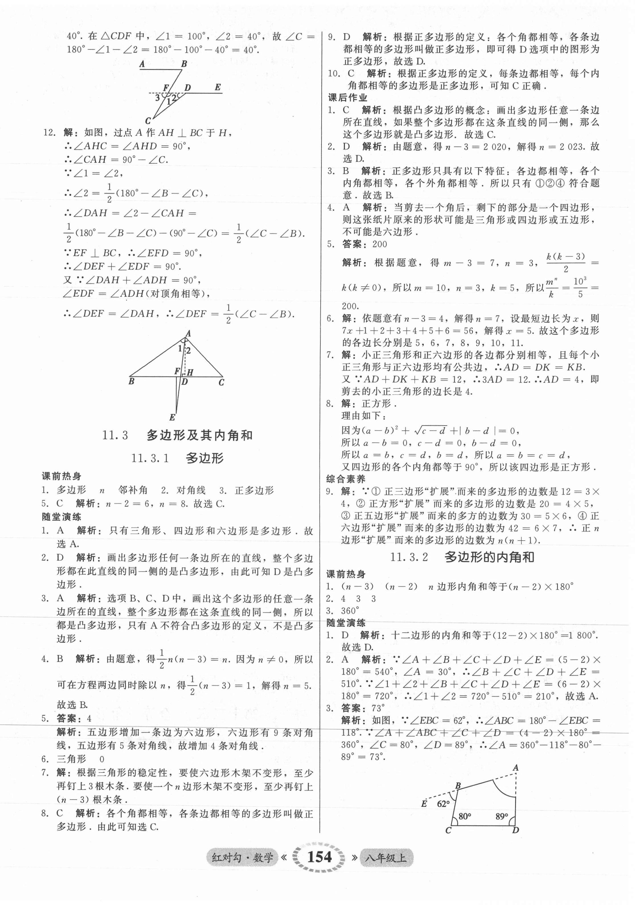 2021年紅對勾45分鐘作業(yè)與單元評估八年級數(shù)學(xué)上冊人教版 參考答案第6頁