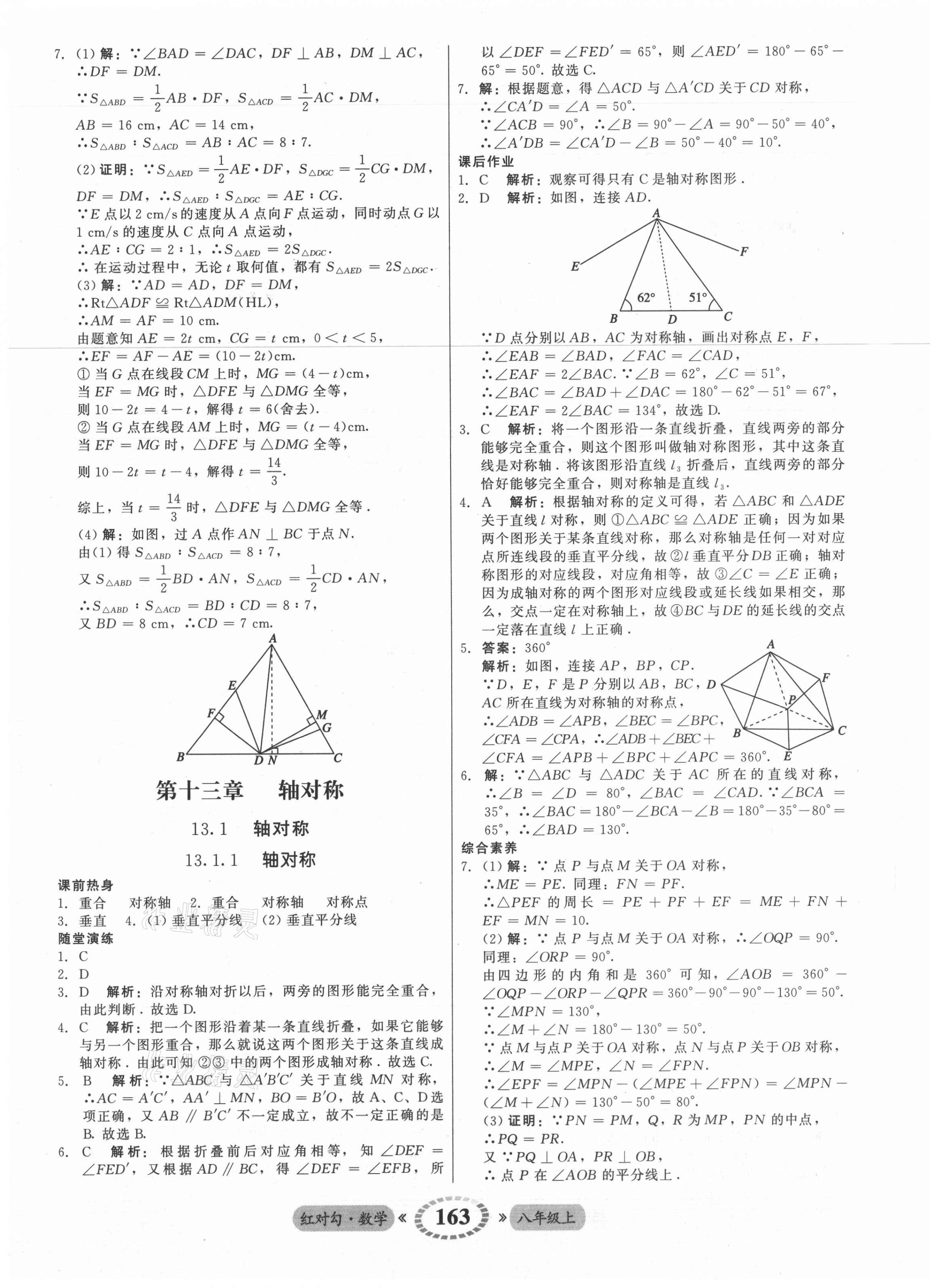 2021年紅對(duì)勾45分鐘作業(yè)與單元評(píng)估八年級(jí)數(shù)學(xué)上冊(cè)人教版 參考答案第15頁(yè)