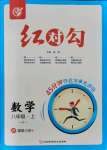 2021年紅對(duì)勾45分鐘作業(yè)與單元評(píng)估八年級(jí)數(shù)學(xué)上冊(cè)人教版