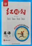 2021年紅對勾45分鐘作業(yè)與單元評估八年級英語上冊外研版