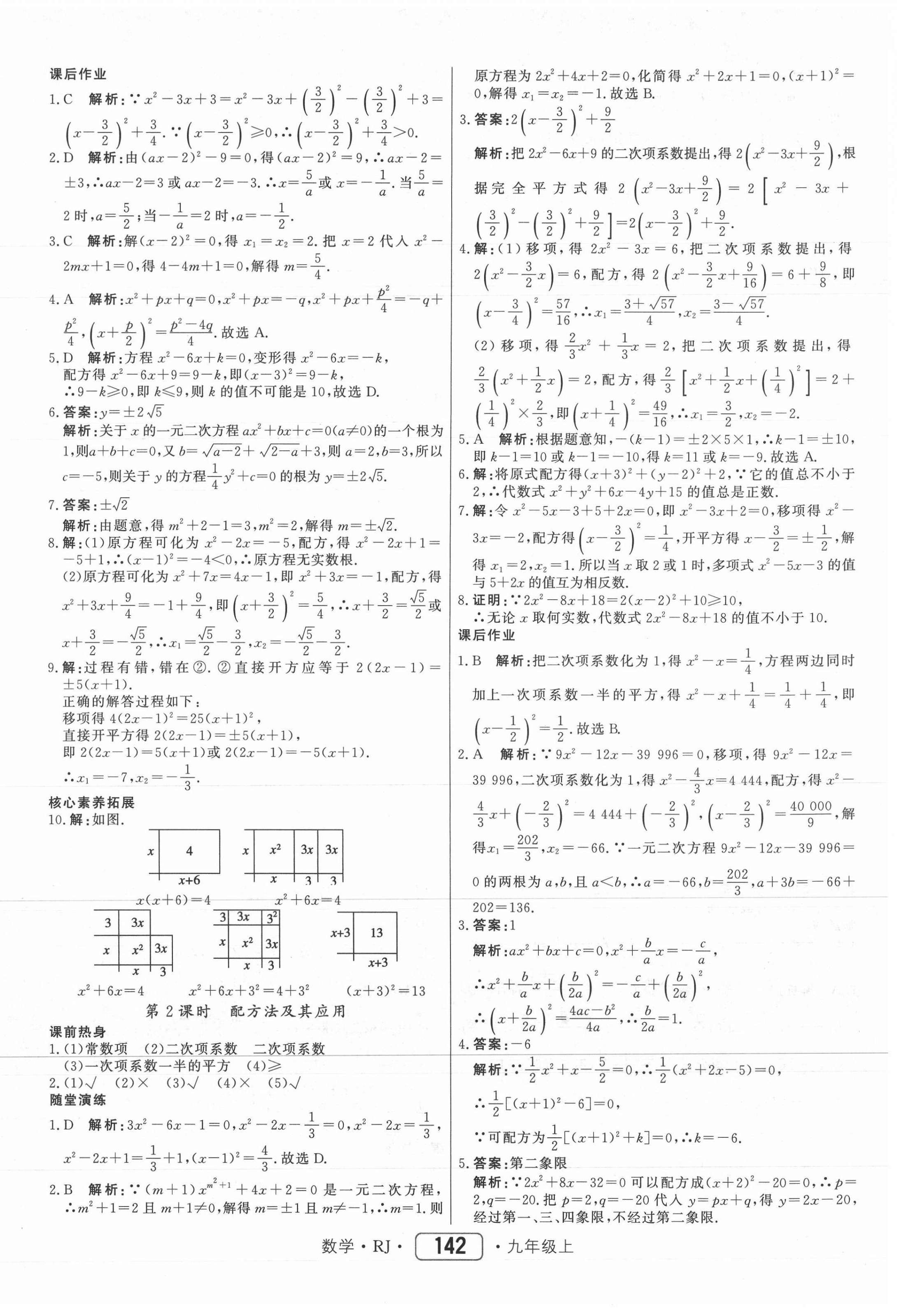 2021年紅對勾45分鐘作業(yè)與單元評估九年級數學上冊人教版 參考答案第2頁