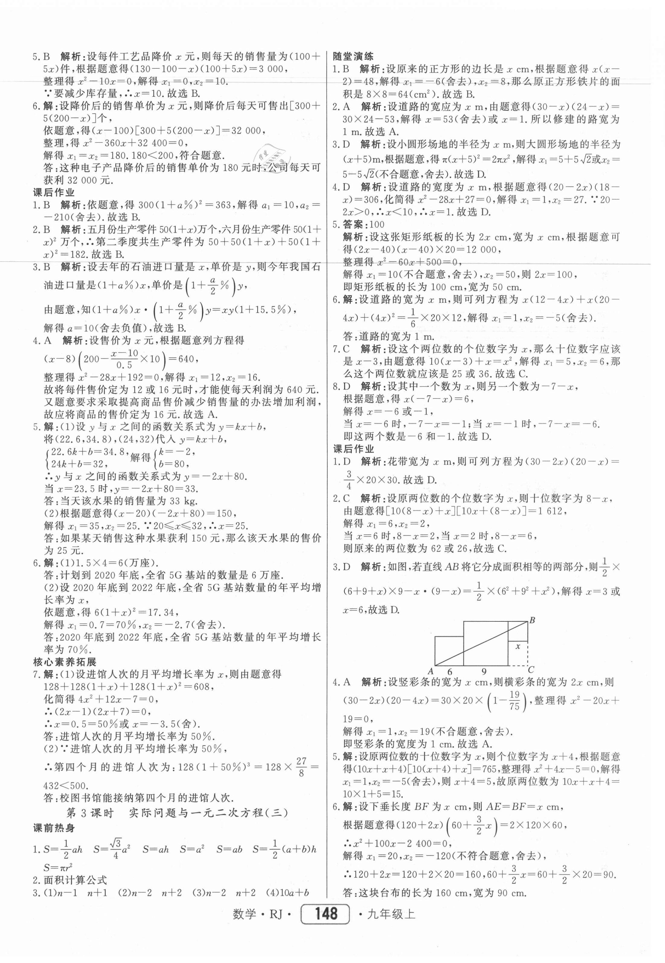 2021年紅對勾45分鐘作業(yè)與單元評估九年級數(shù)學上冊人教版 參考答案第8頁