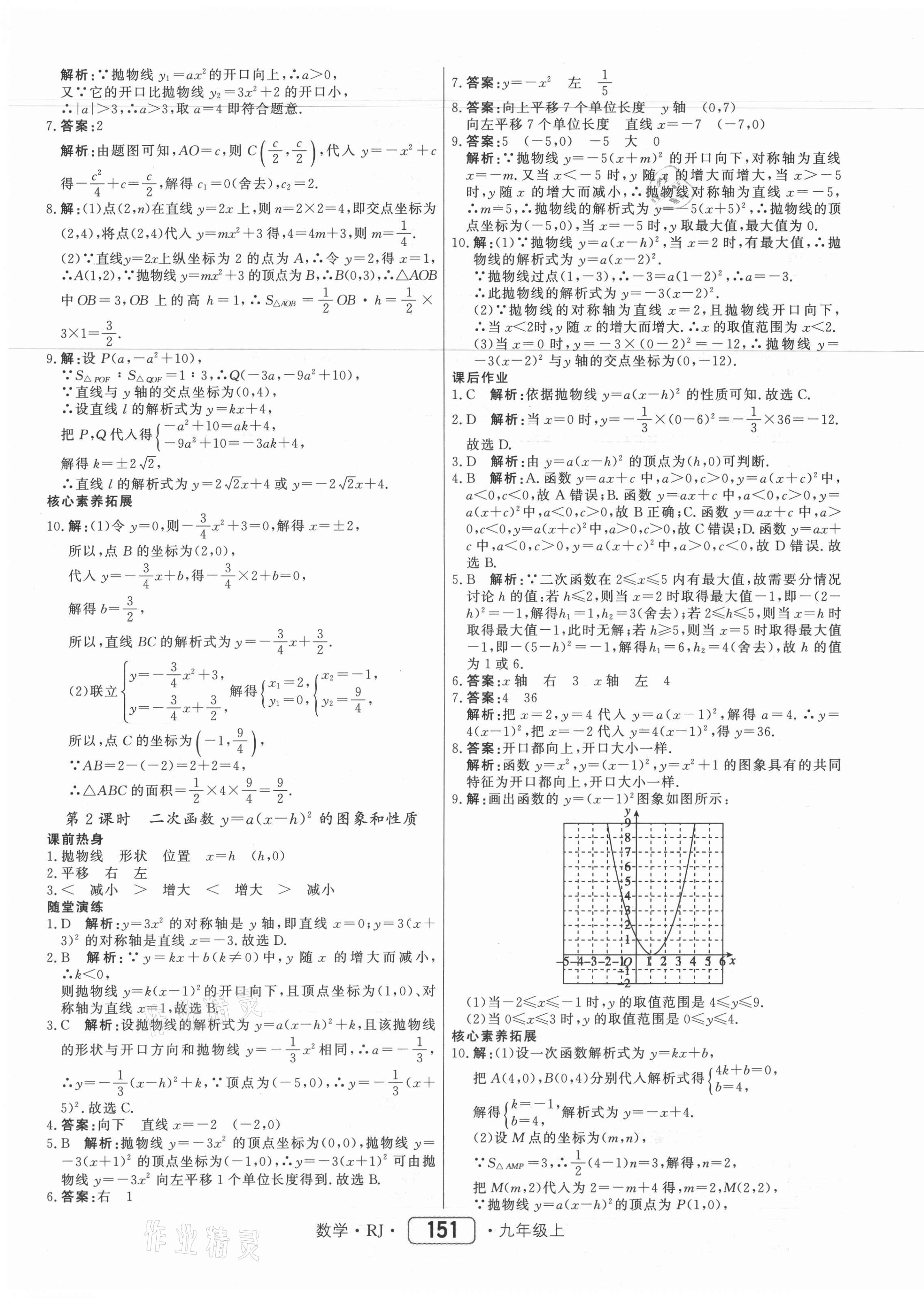 2021年紅對勾45分鐘作業(yè)與單元評估九年級數(shù)學上冊人教版 參考答案第11頁