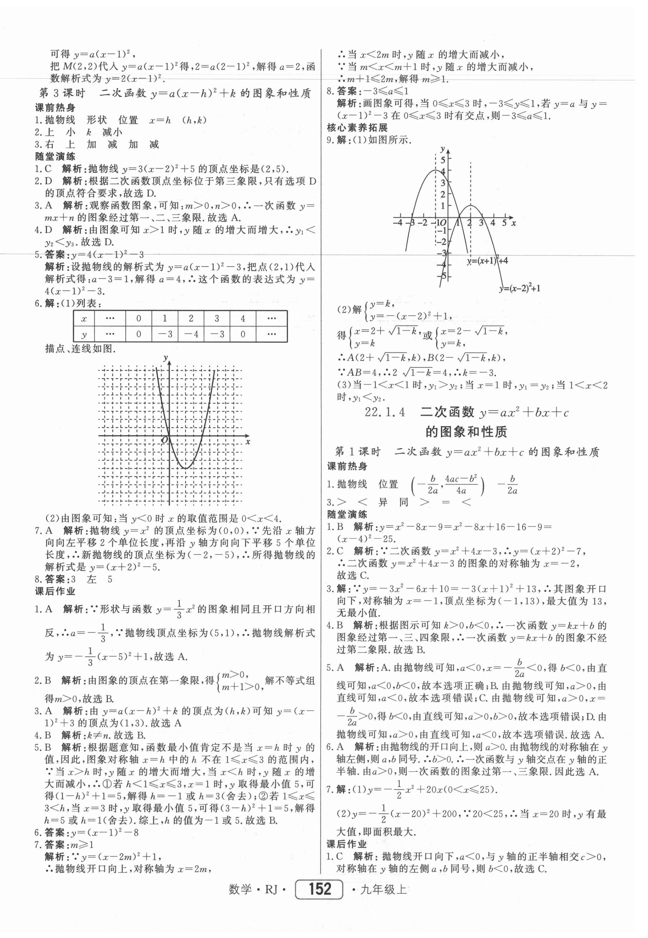 2021年紅對勾45分鐘作業(yè)與單元評估九年級數(shù)學(xué)上冊人教版 參考答案第12頁