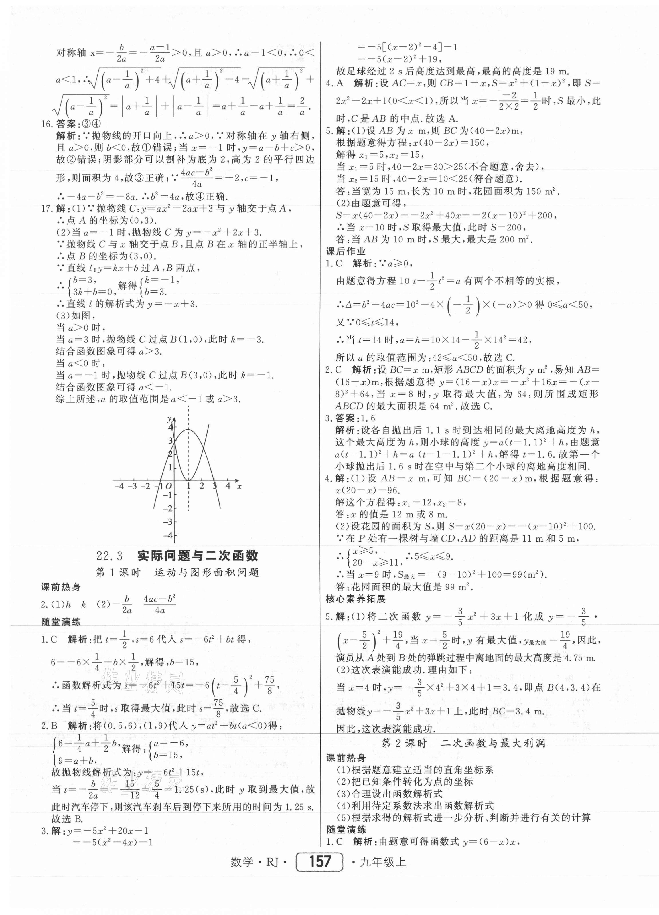 2021年红对勾45分钟作业与单元评估九年级数学上册人教版 参考答案第17页