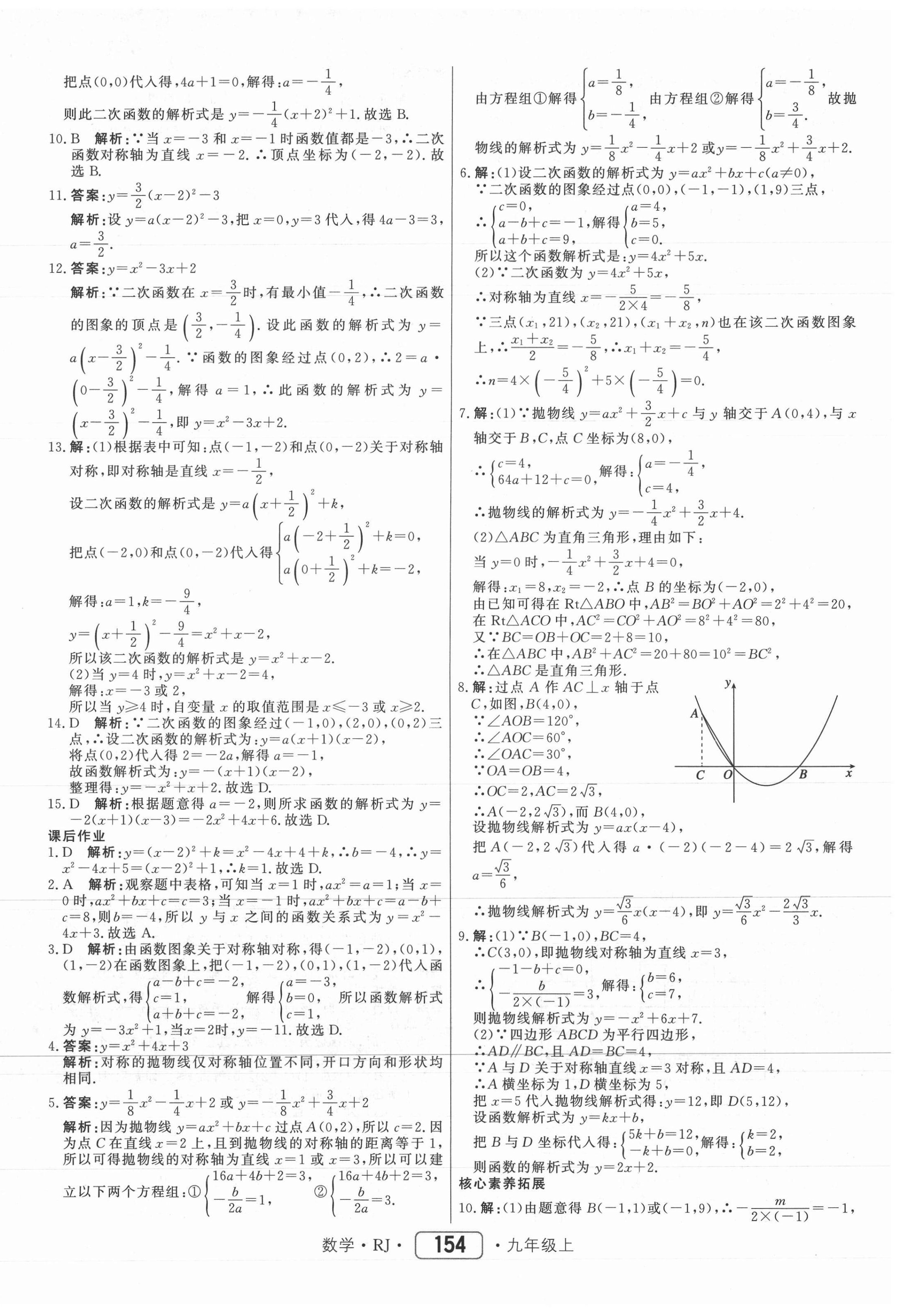 2021年紅對勾45分鐘作業(yè)與單元評估九年級數(shù)學上冊人教版 參考答案第14頁