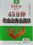 2021年紅對勾45分鐘作業(yè)與單元評估九年級英語上冊外研版