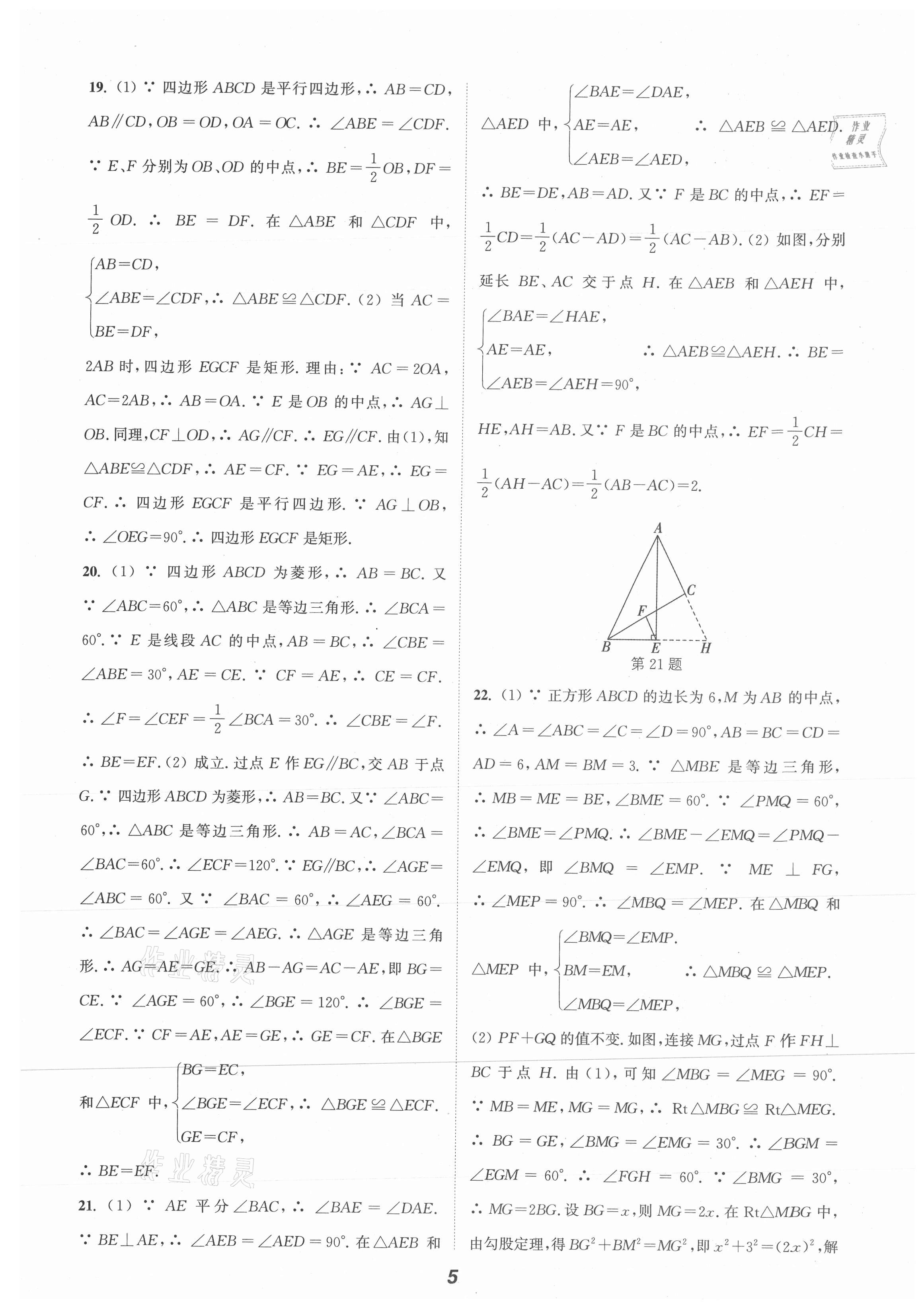 2021年暑期升級訓(xùn)練八年級數(shù)學(xué)蘇科版A延邊大學(xué)出版社 第5頁