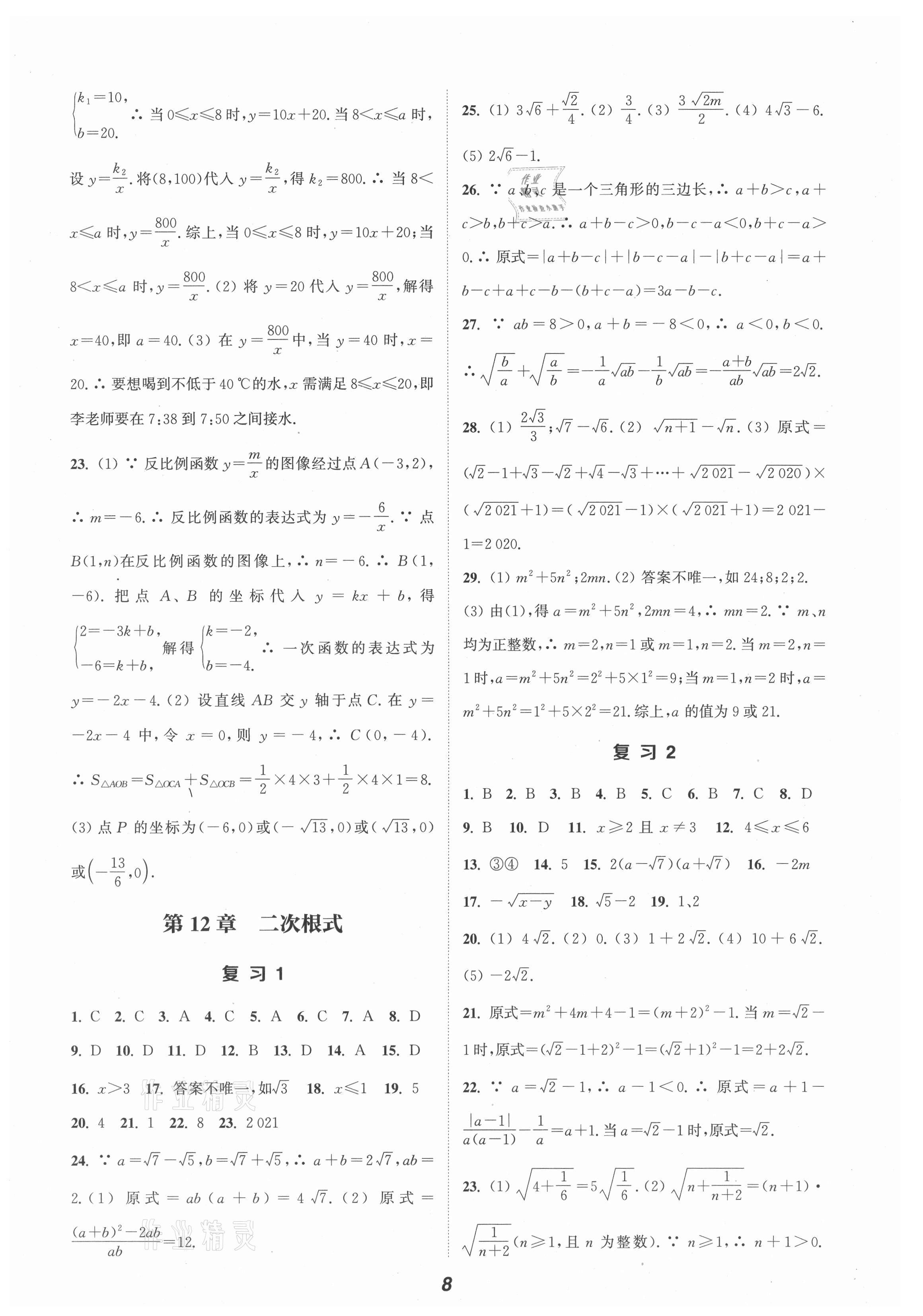 2021年暑期升級(jí)訓(xùn)練八年級(jí)數(shù)學(xué)蘇科版A延邊大學(xué)出版社 第8頁(yè)