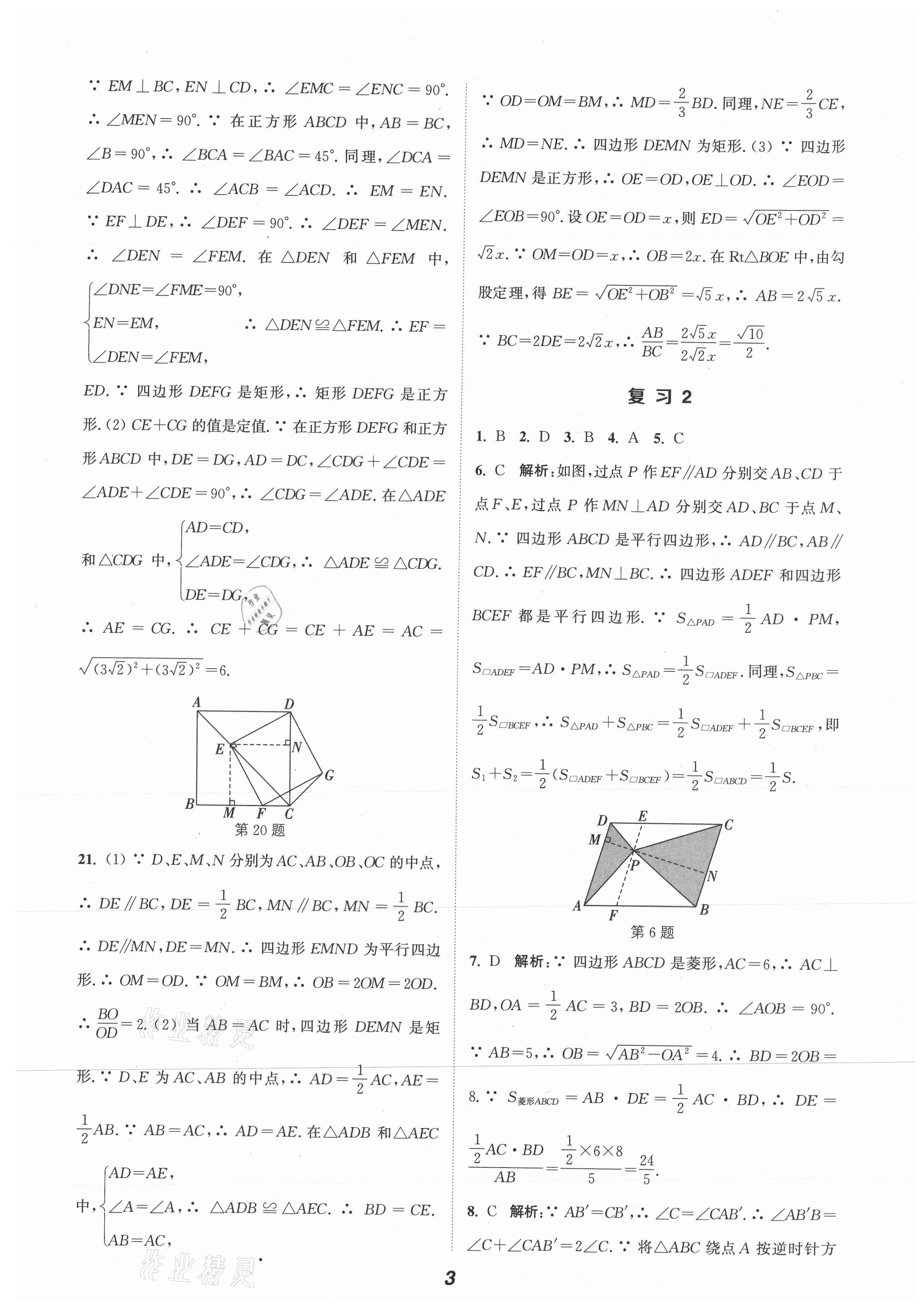 2021年暑期升級訓練八年級數(shù)學蘇科版A延邊大學出版社 第3頁