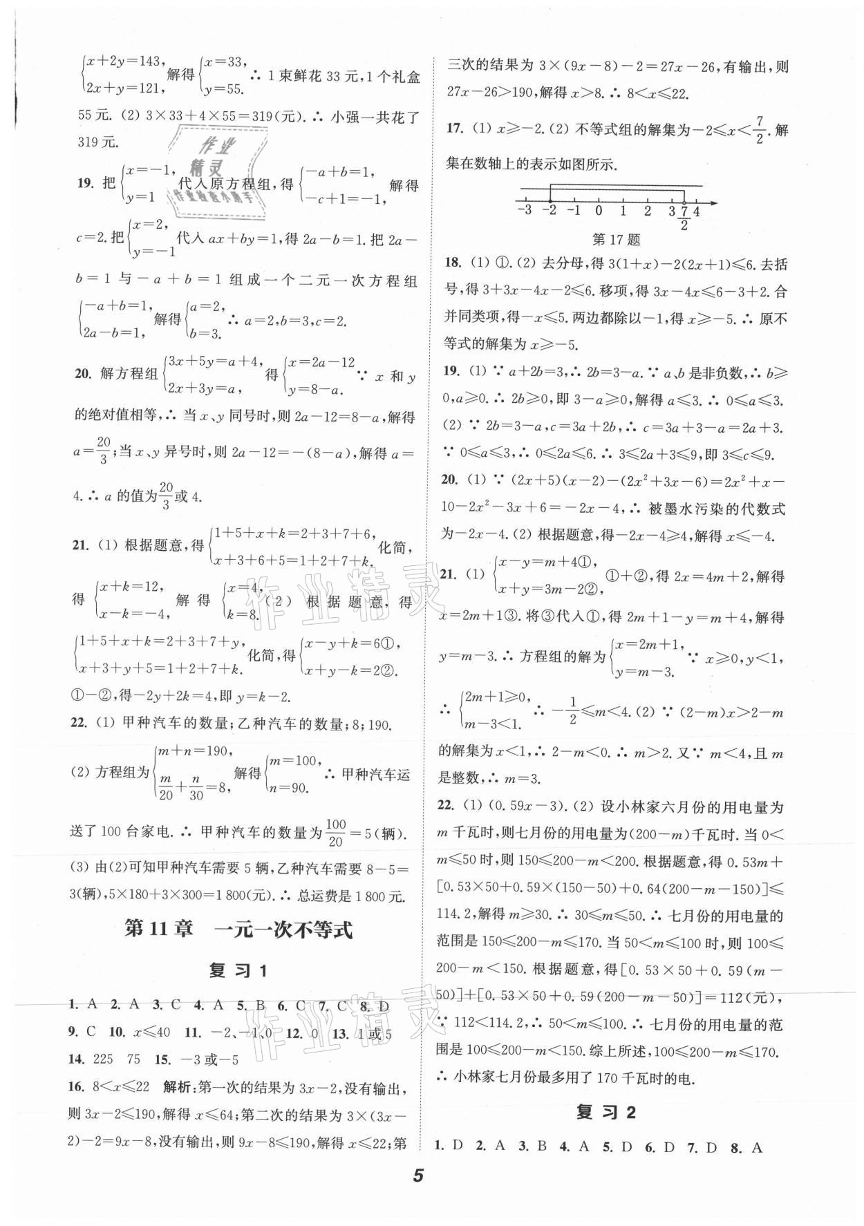 2021年暑期升級訓練七年級數學蘇科版延邊大學出版社 第5頁