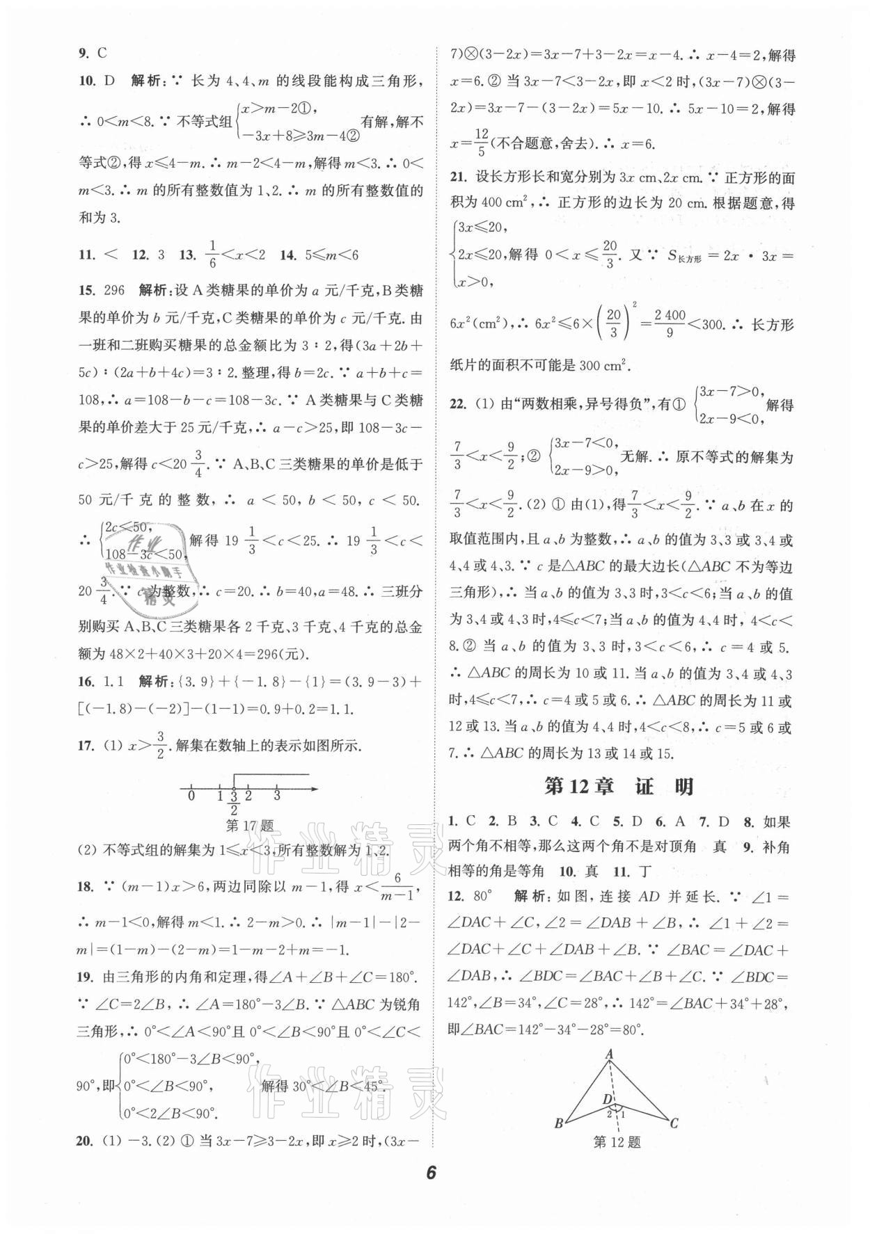 2021年暑期升級訓練七年級數(shù)學蘇科版延邊大學出版社 第6頁