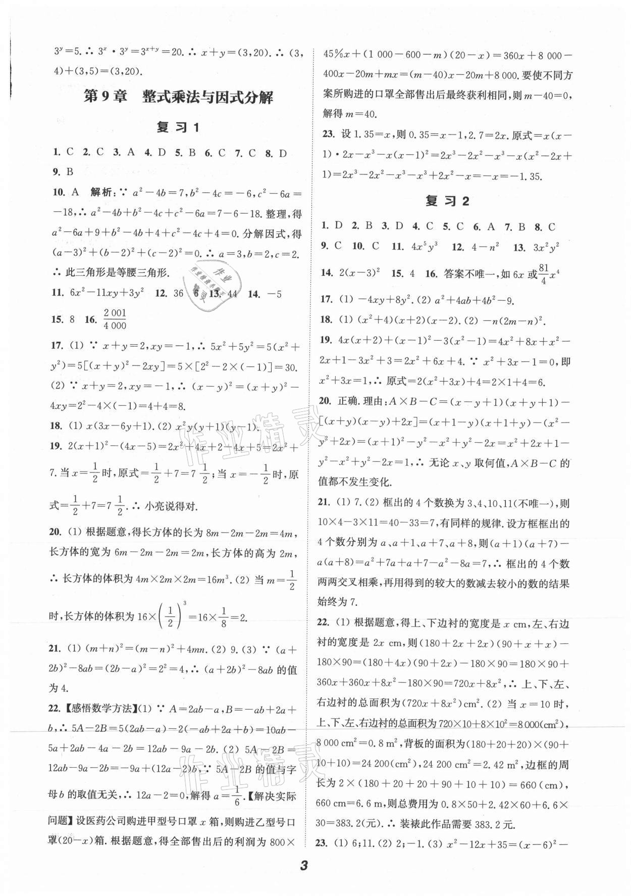 2021年暑期升级训练七年级数学苏科版延边大学出版社 第3页