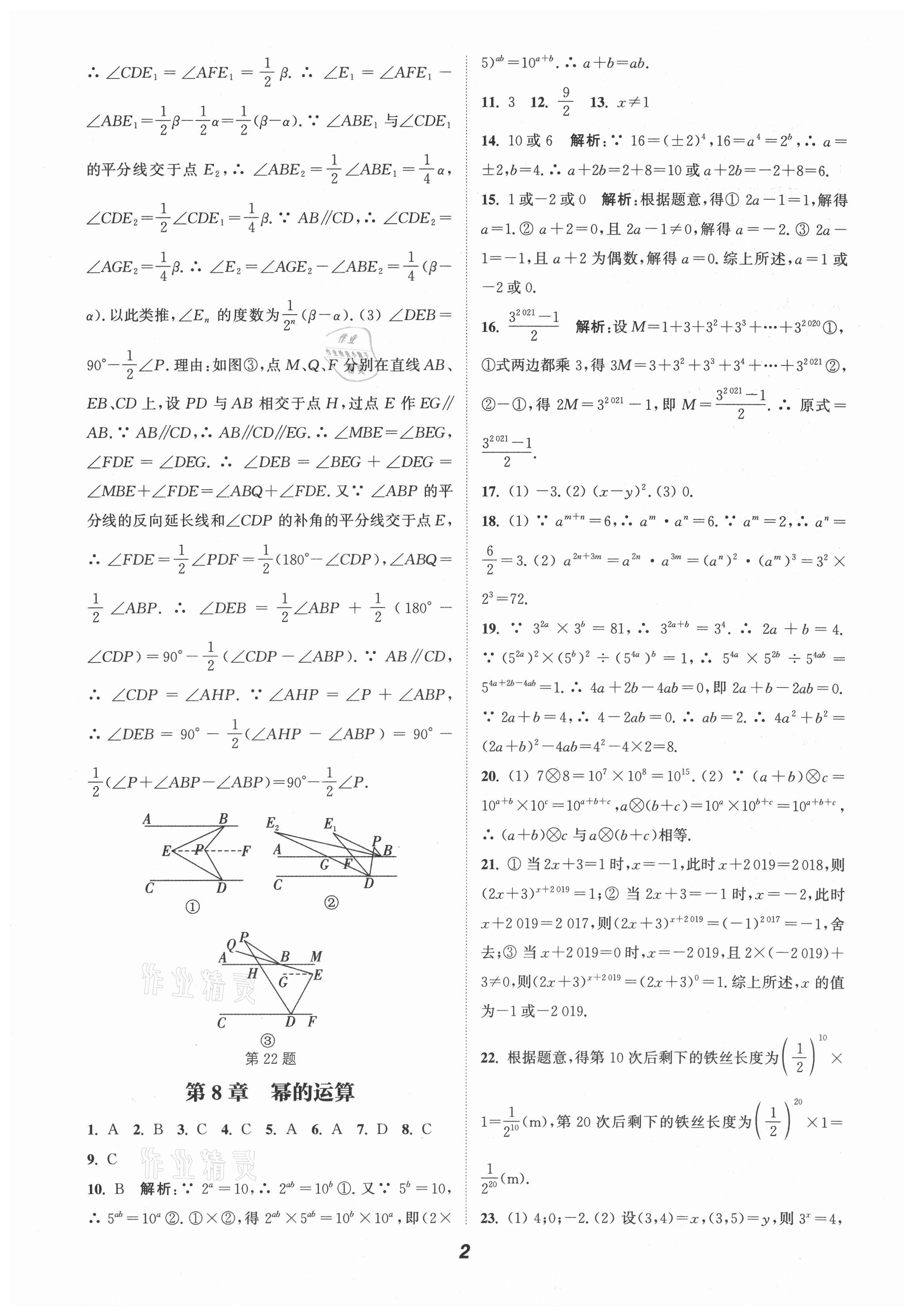 2021年暑期升级训练七年级数学苏科版延边大学出版社 第2页