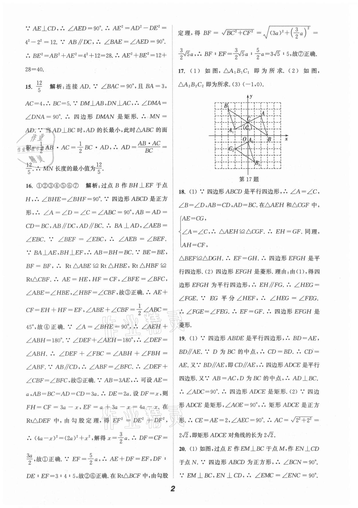 2021年暑期升級訓(xùn)練八年級數(shù)學(xué)蘇科版B延邊大學(xué)出版社 第2頁