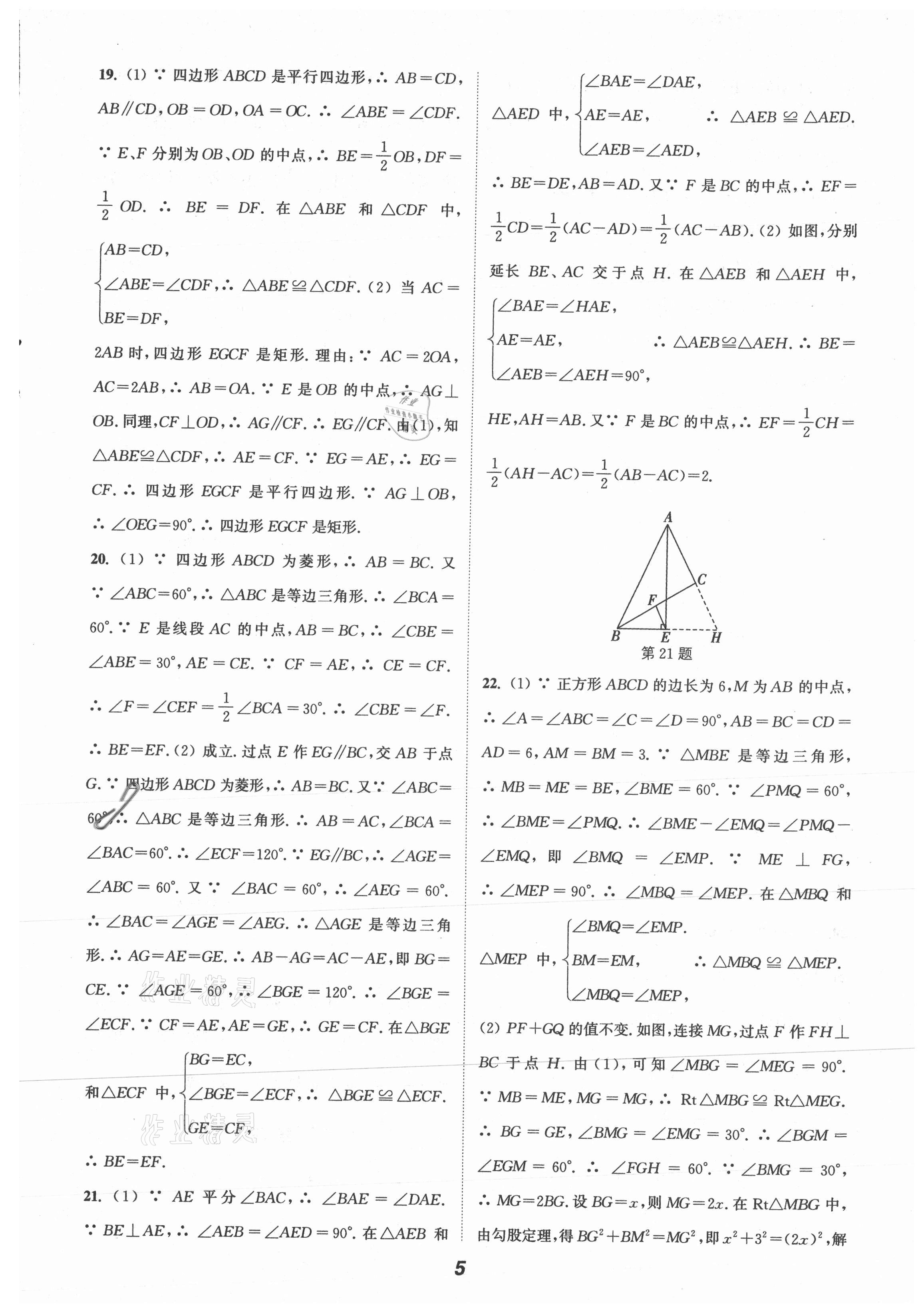 2021年暑期升級(jí)訓(xùn)練八年級(jí)數(shù)學(xué)蘇科版B延邊大學(xué)出版社 第5頁(yè)