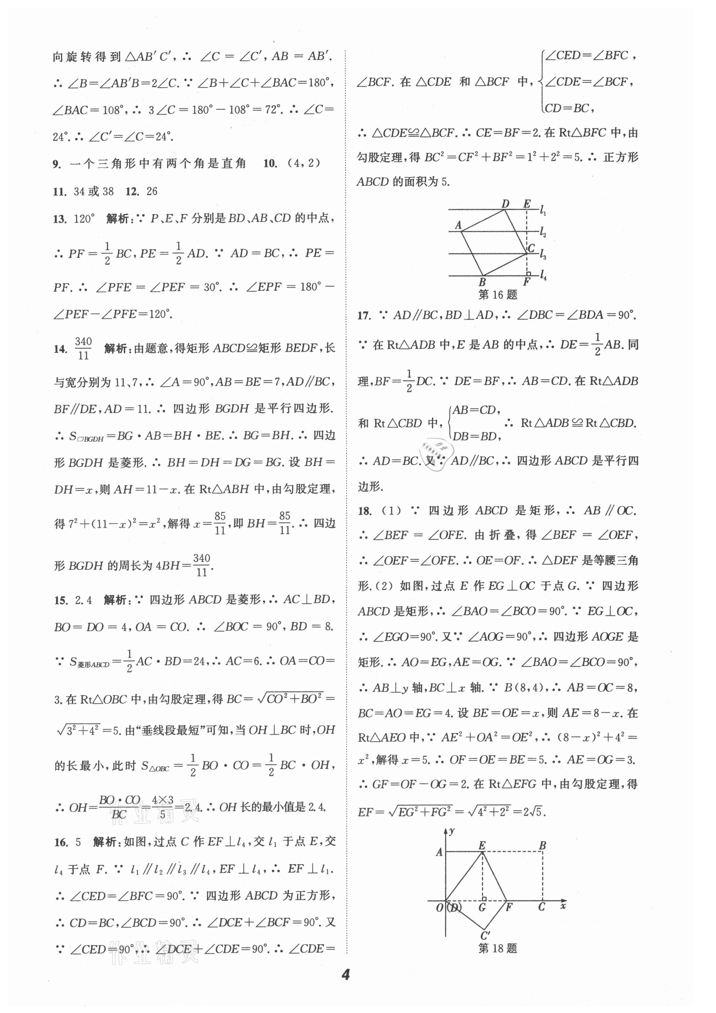 2021年暑期升級(jí)訓(xùn)練八年級(jí)數(shù)學(xué)蘇科版B延邊大學(xué)出版社 第4頁(yè)