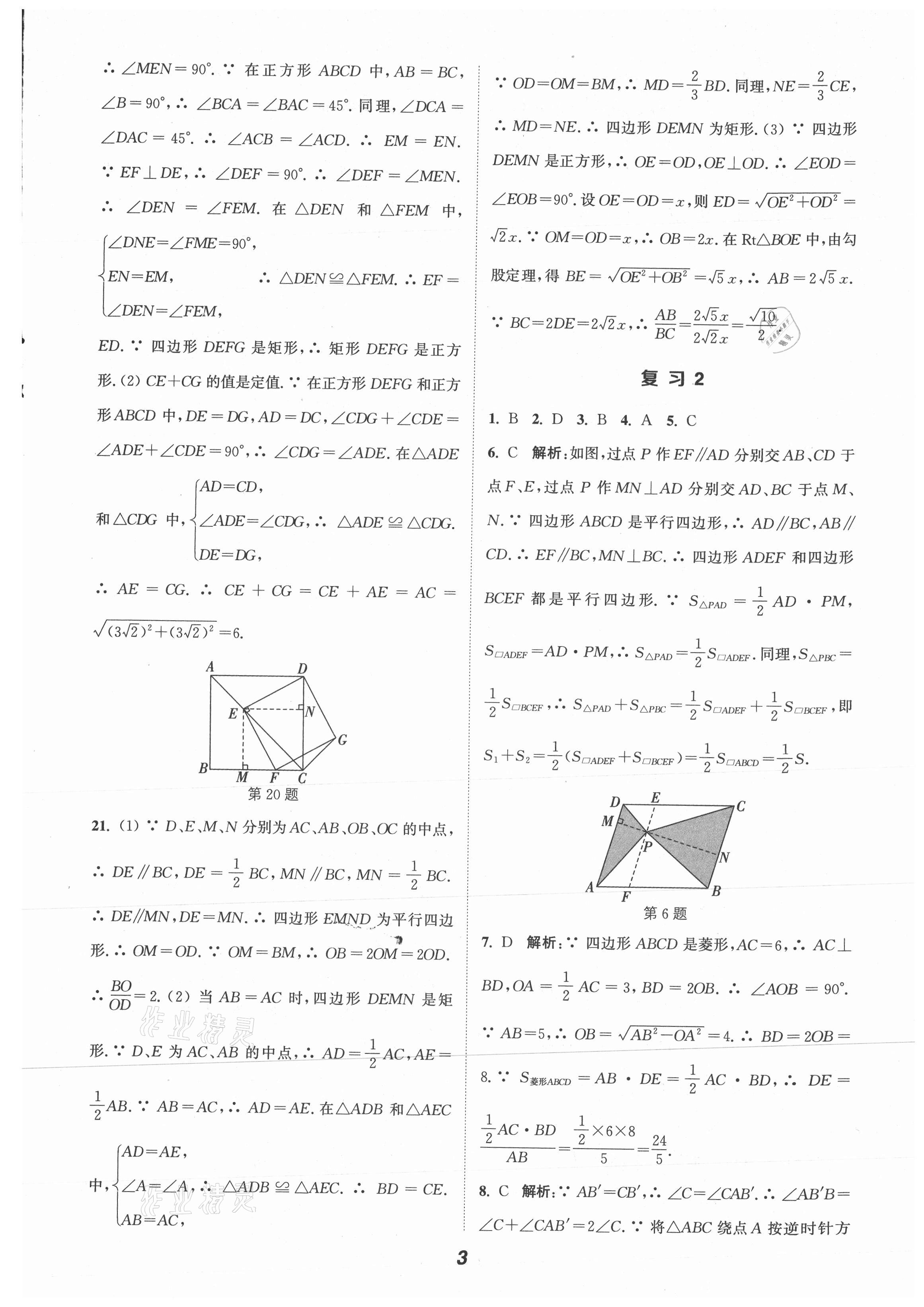 2021年暑期升級訓(xùn)練八年級數(shù)學(xué)蘇科版B延邊大學(xué)出版社 第3頁