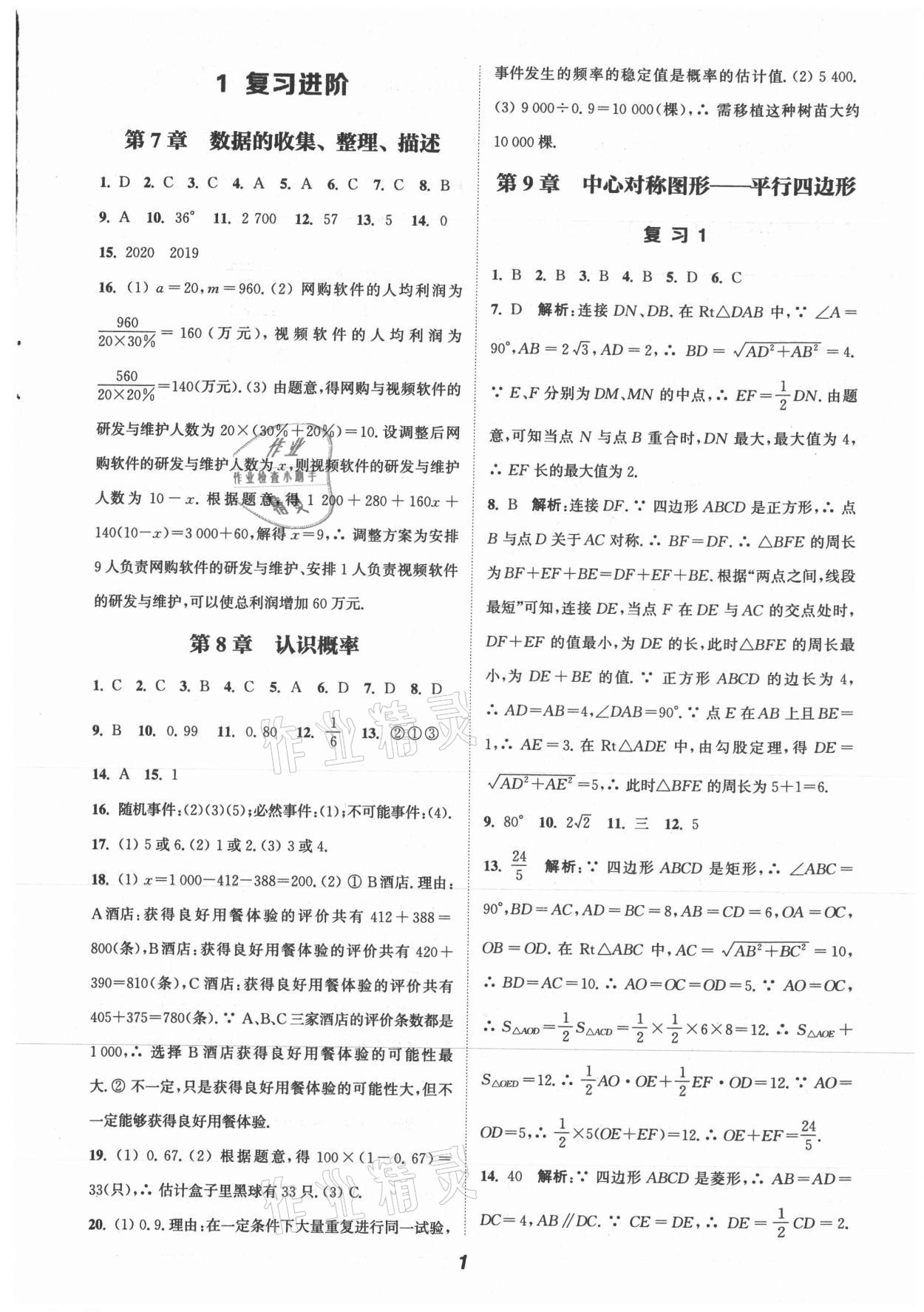 2021年暑期升级训练八年级数学苏科版B延边大学出版社 第1页