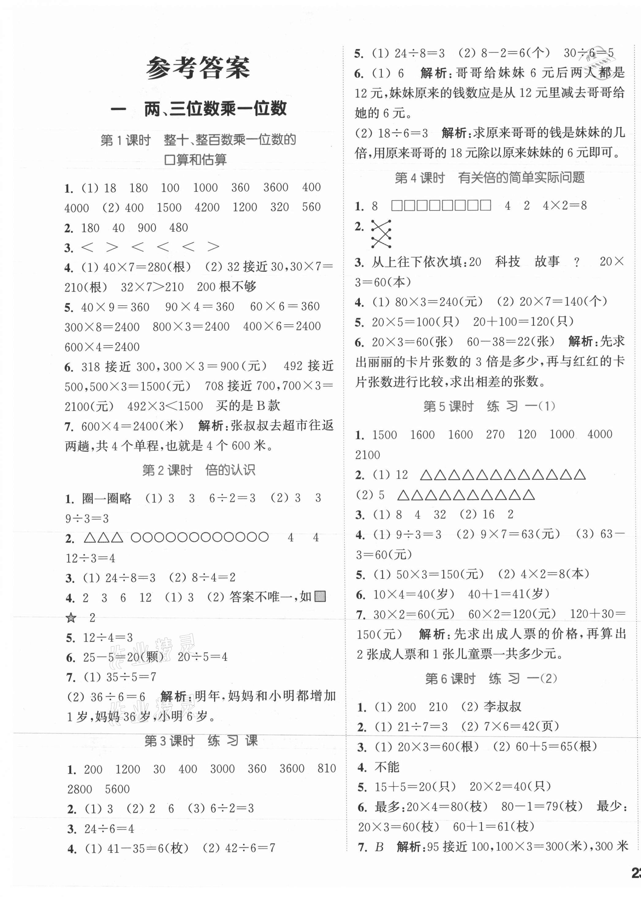 2021年通城學典課時作業(yè)本三年級數(shù)學上冊蘇教版江蘇專版 參考答案第1頁