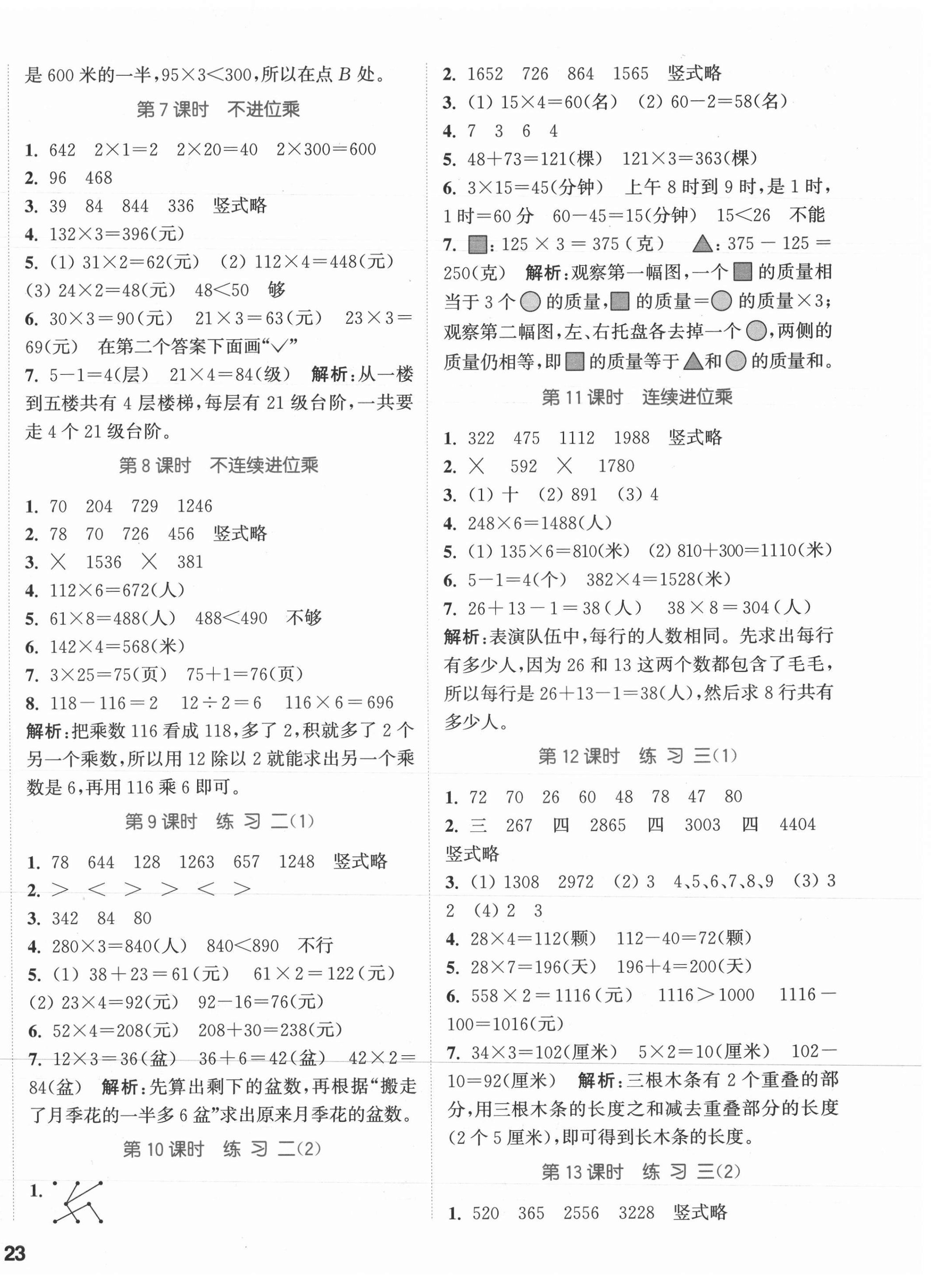 2021年通城学典课时作业本三年级数学上册苏教版江苏专版 参考答案第2页