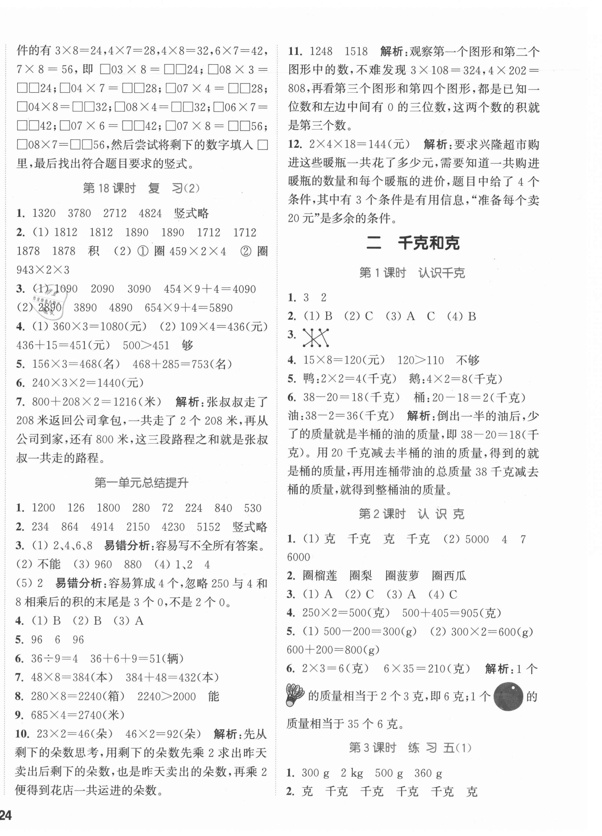 2021年通城学典课时作业本三年级数学上册苏教版江苏专版 参考答案第4页