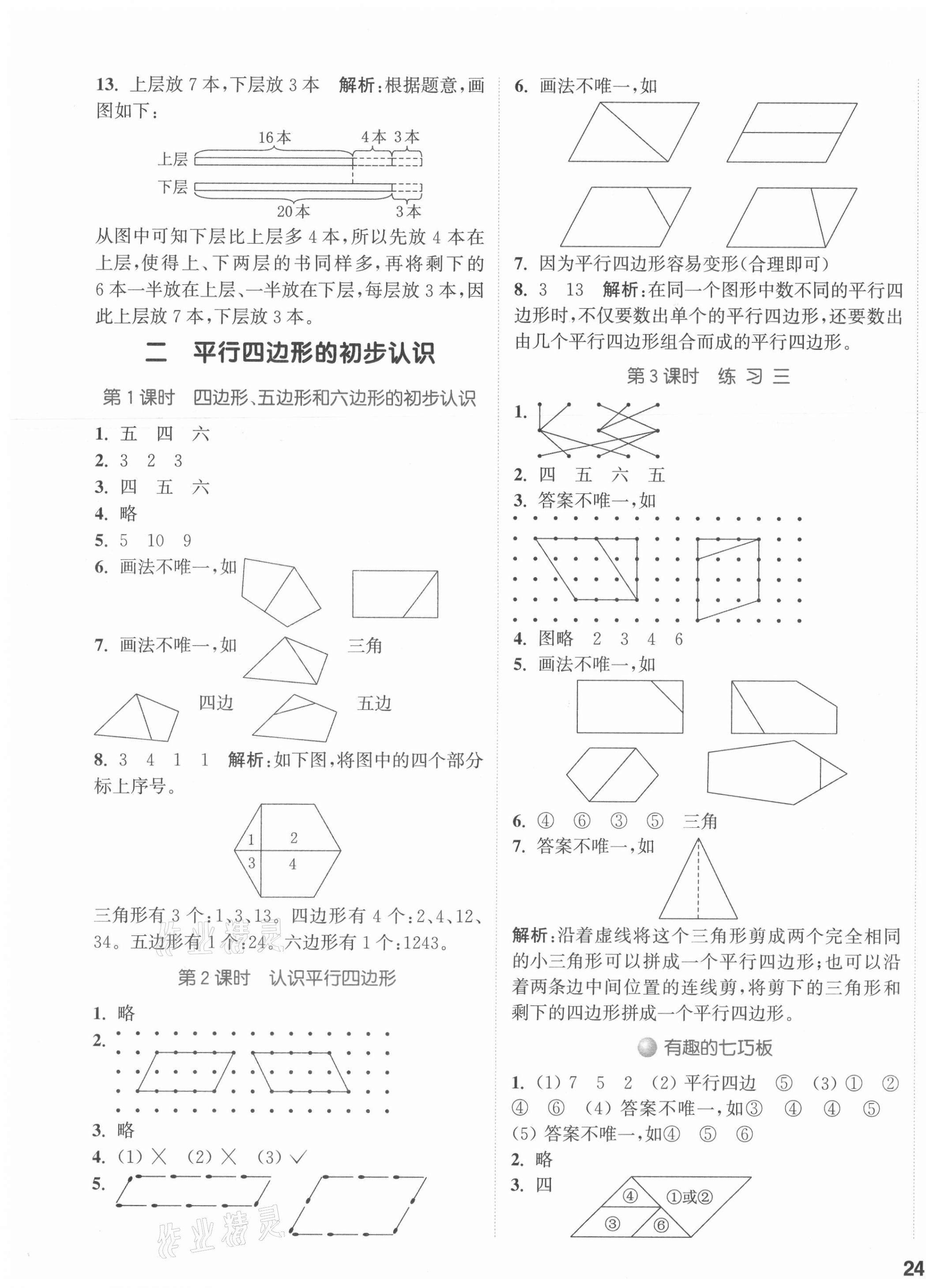 2021年通城學(xué)典課時作業(yè)本二年級數(shù)學(xué)上冊蘇教版江蘇專版 參考答案第3頁