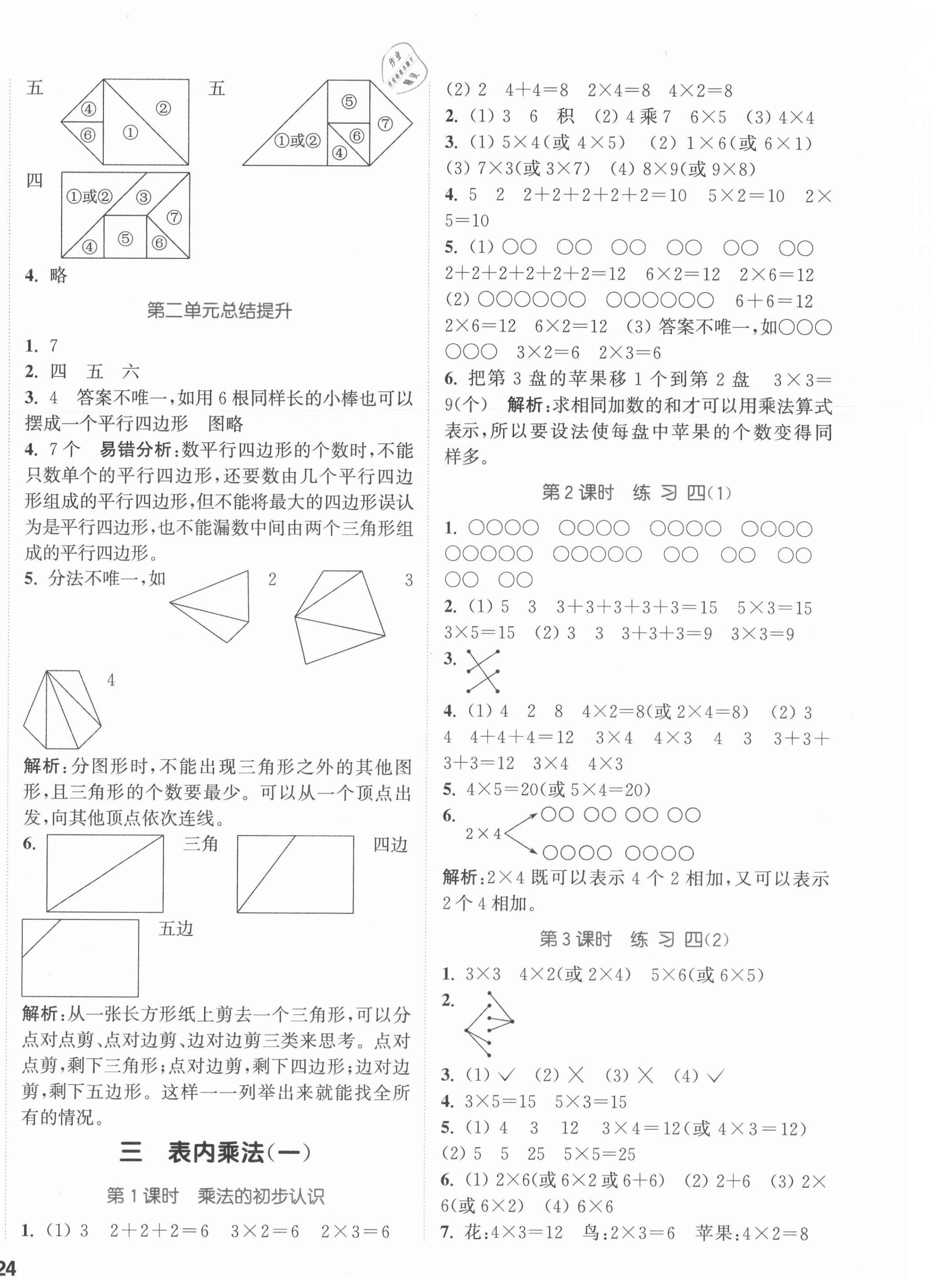 2021年通城學(xué)典課時(shí)作業(yè)本二年級(jí)數(shù)學(xué)上冊(cè)蘇教版江蘇專版 參考答案第4頁