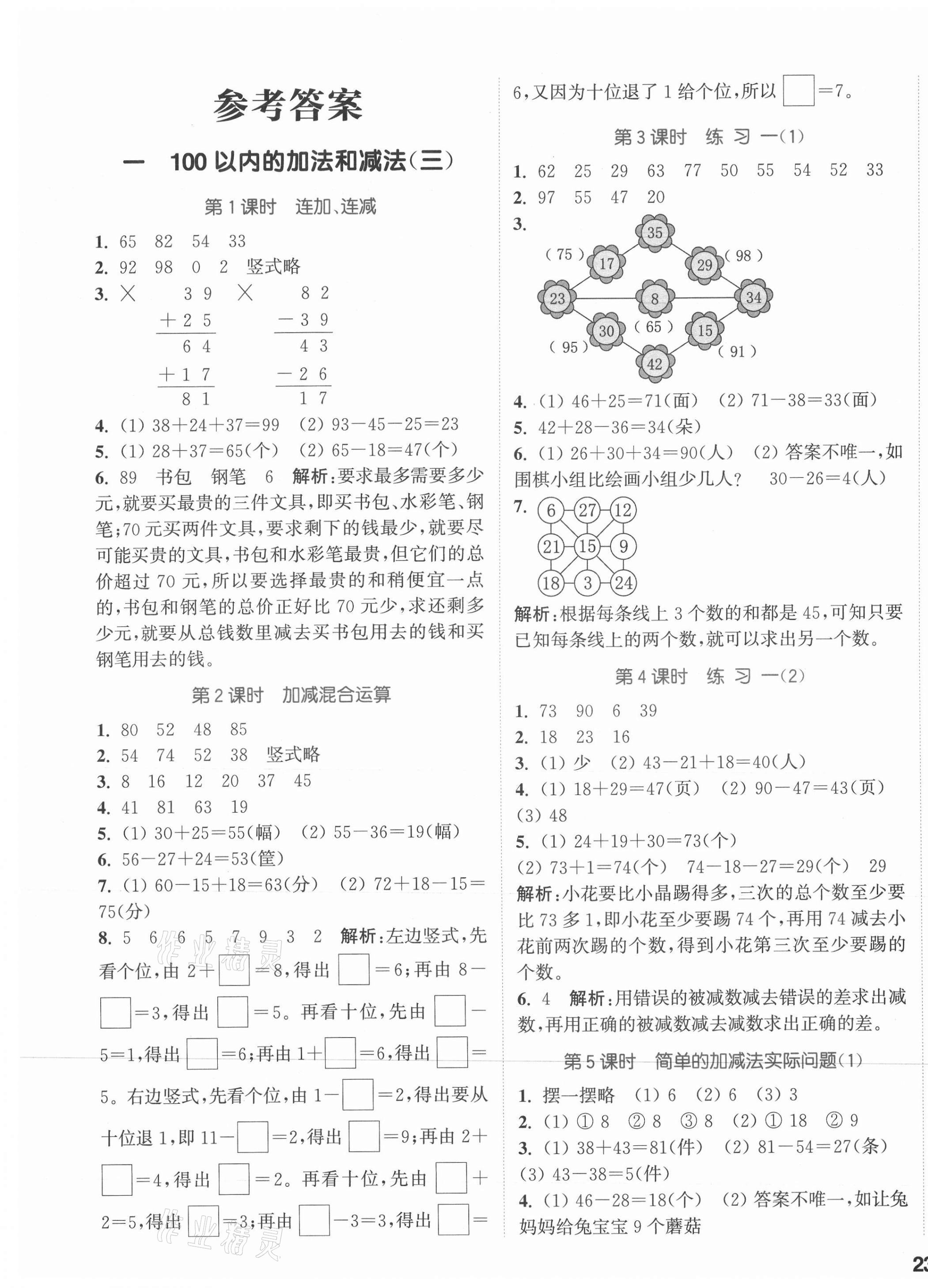 2021年通城学典课时作业本二年级数学上册苏教版江苏专版 参考答案第1页