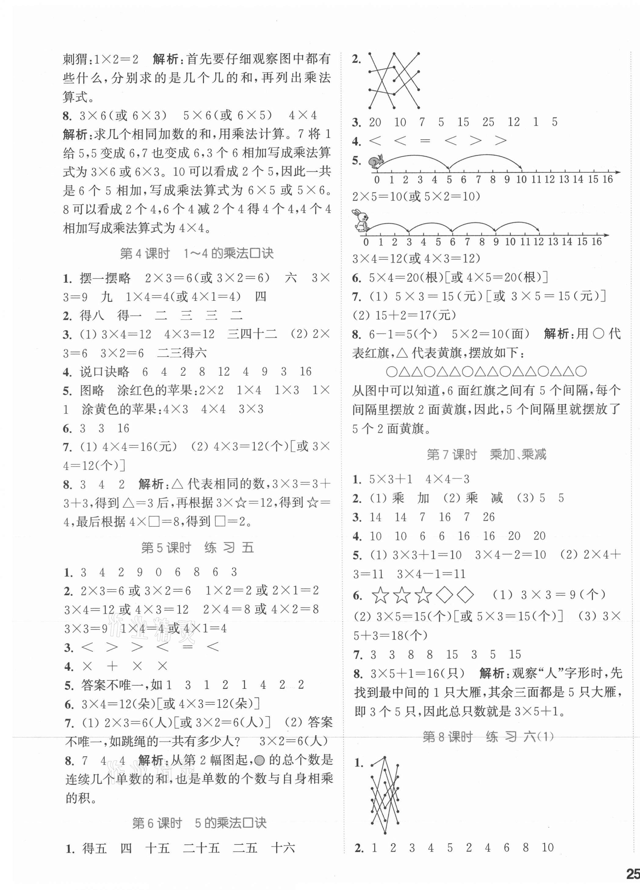 2021年通城學(xué)典課時(shí)作業(yè)本二年級(jí)數(shù)學(xué)上冊(cè)蘇教版江蘇專(zhuān)版 參考答案第5頁(yè)