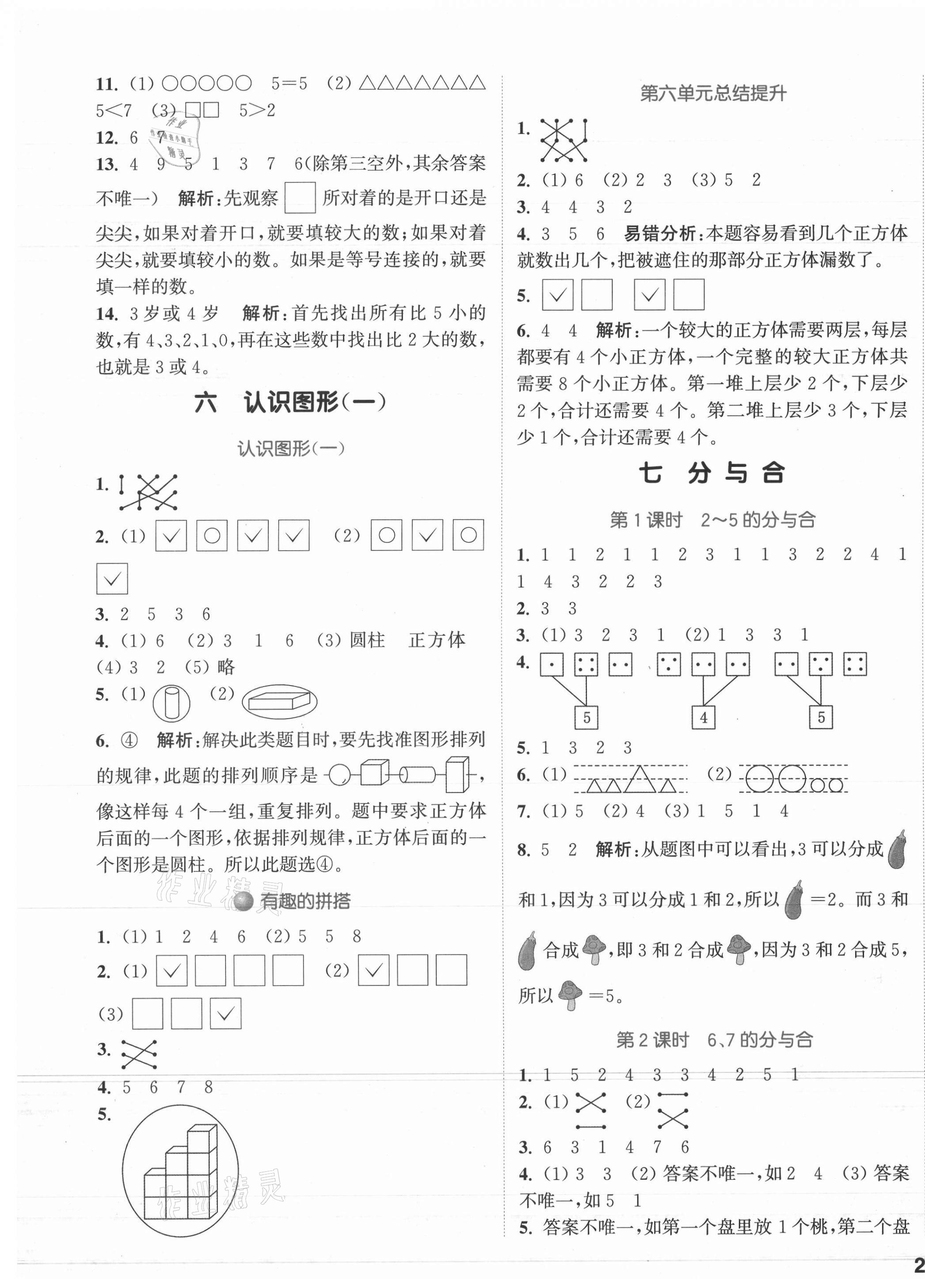 2021年通城學(xué)典課時(shí)作業(yè)本一年級(jí)數(shù)學(xué)上冊(cè)蘇教版江蘇專版 參考答案第5頁