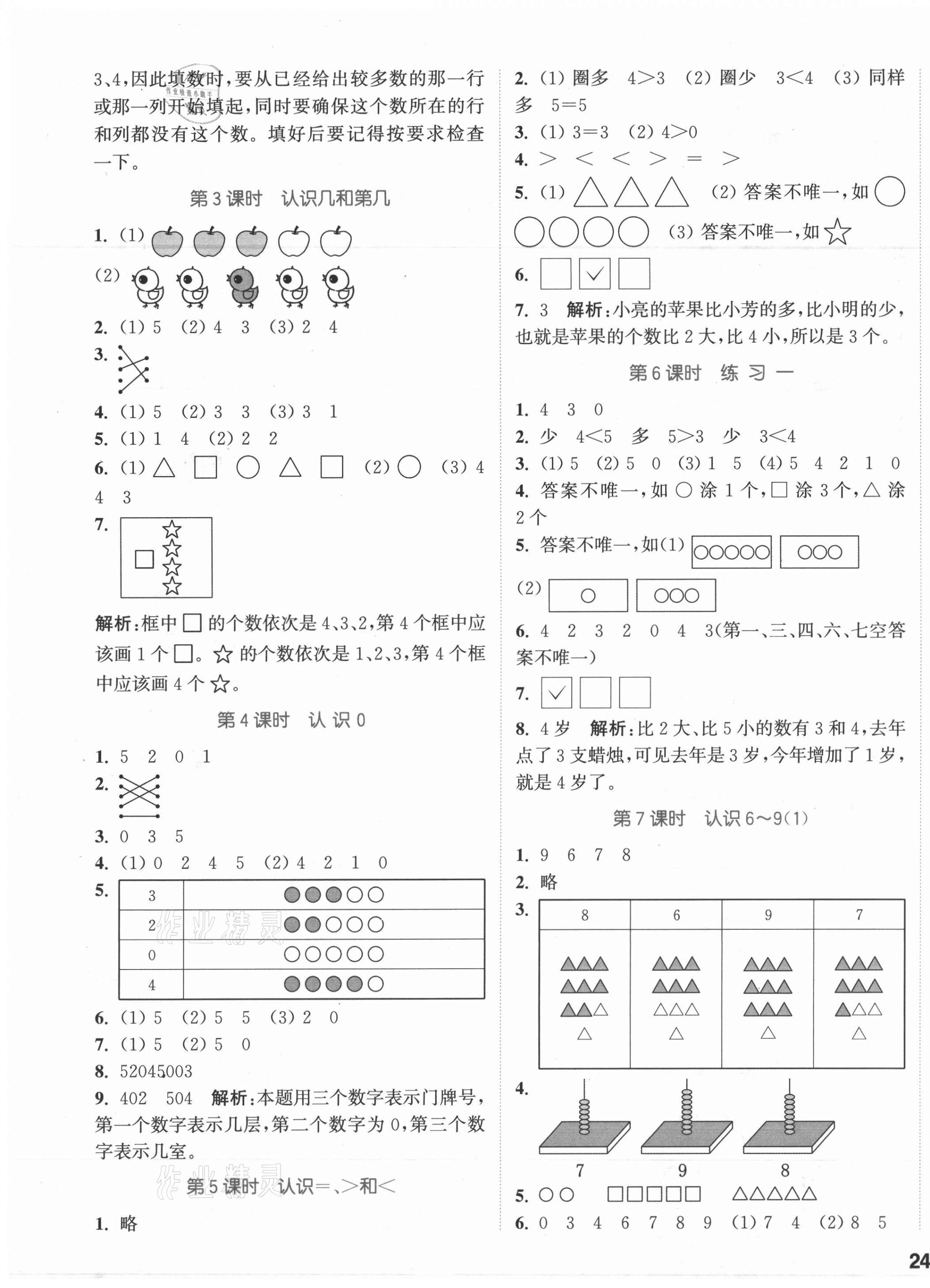 2021年通城學(xué)典課時(shí)作業(yè)本一年級(jí)數(shù)學(xué)上冊蘇教版江蘇專版 參考答案第3頁