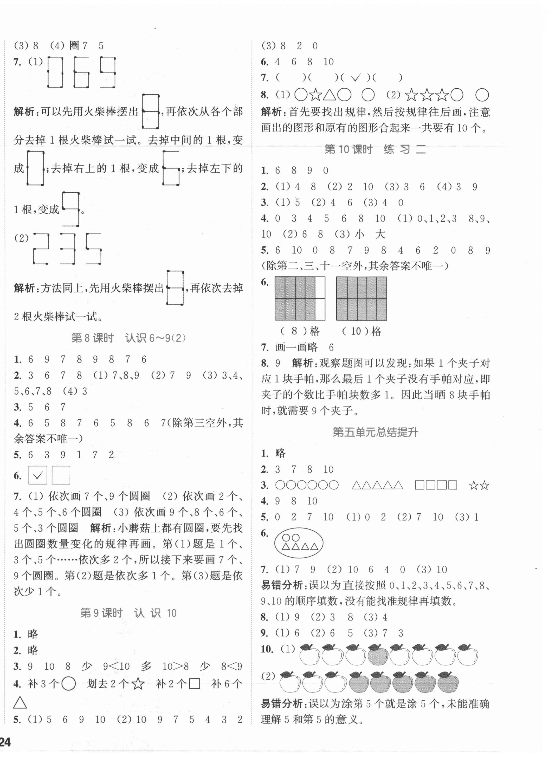 2021年通城學(xué)典課時作業(yè)本一年級數(shù)學(xué)上冊蘇教版江蘇專版 參考答案第4頁