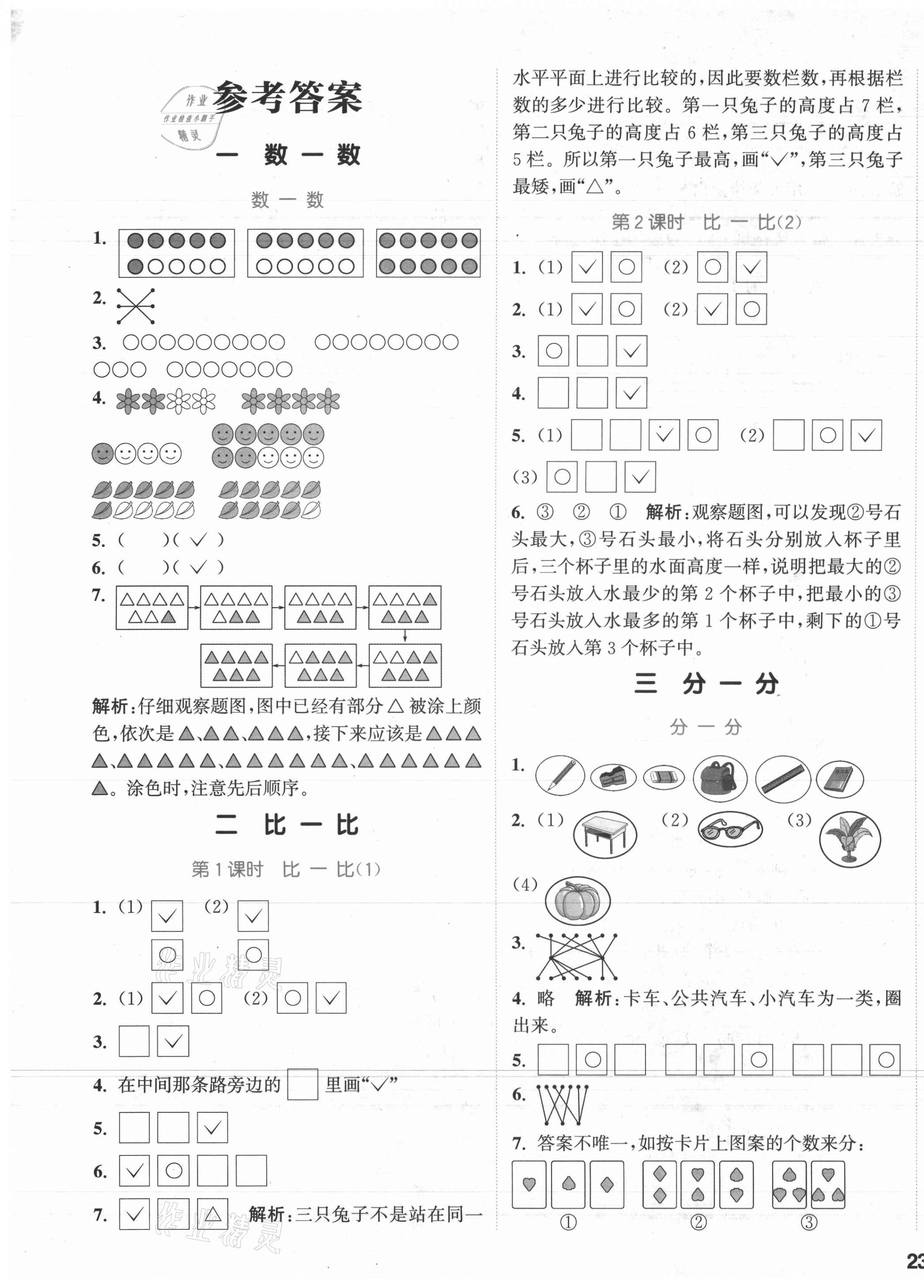 2021年通城學(xué)典課時作業(yè)本一年級數(shù)學(xué)上冊蘇教版江蘇專版 參考答案第1頁