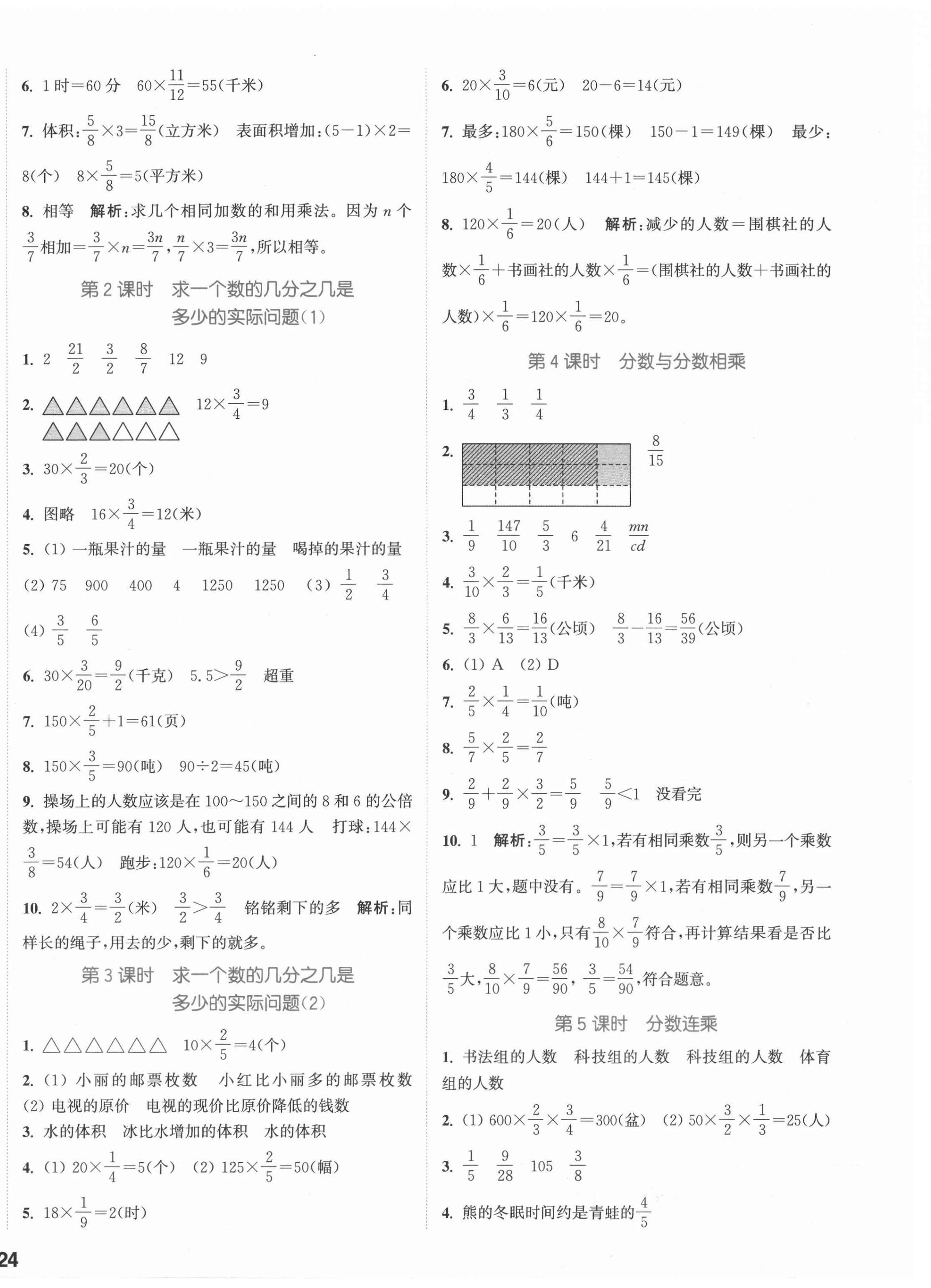 2021年通城學(xué)典課時(shí)作業(yè)本六年級數(shù)學(xué)上冊蘇教版江蘇專版 參考答案第4頁