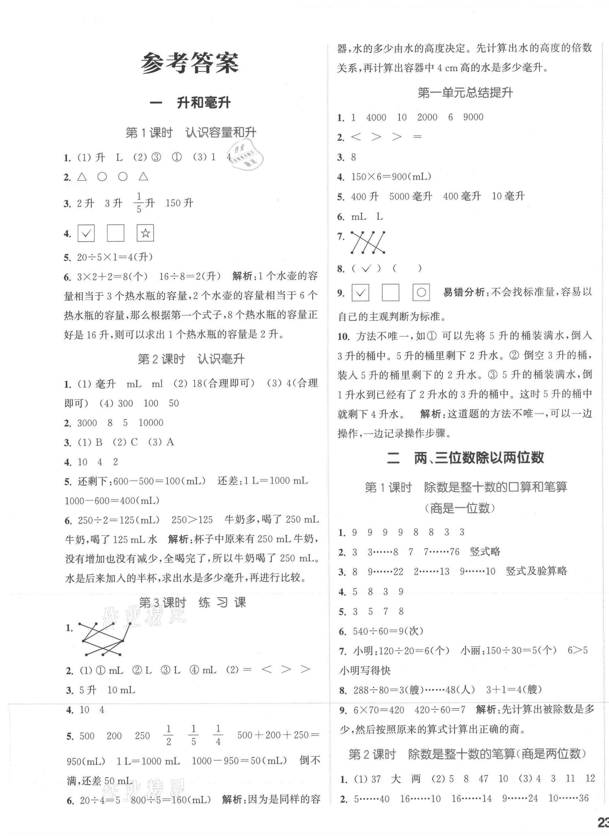 2021年通城學典課時作業(yè)本四年級數(shù)學上冊蘇教版江蘇專版 參考答案第1頁