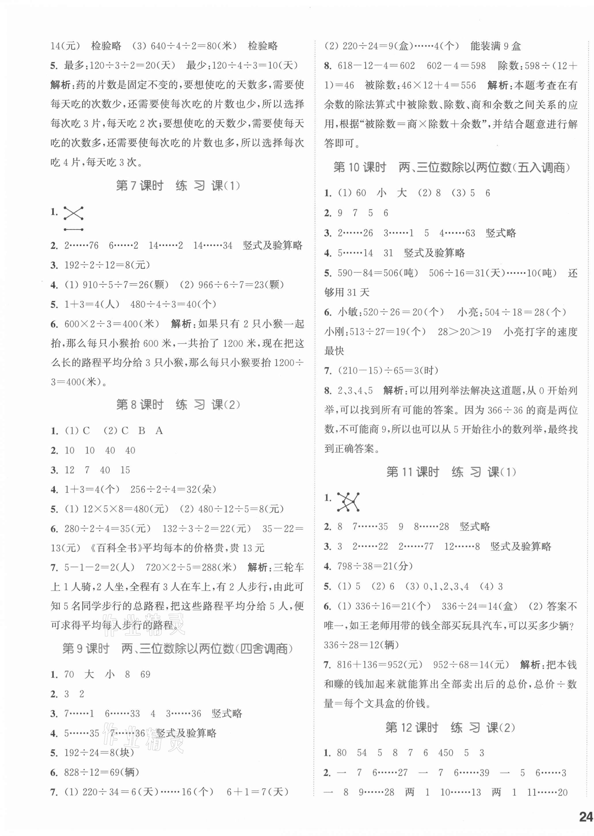 2021年通城學(xué)典課時作業(yè)本四年級數(shù)學(xué)上冊蘇教版江蘇專版 參考答案第3頁