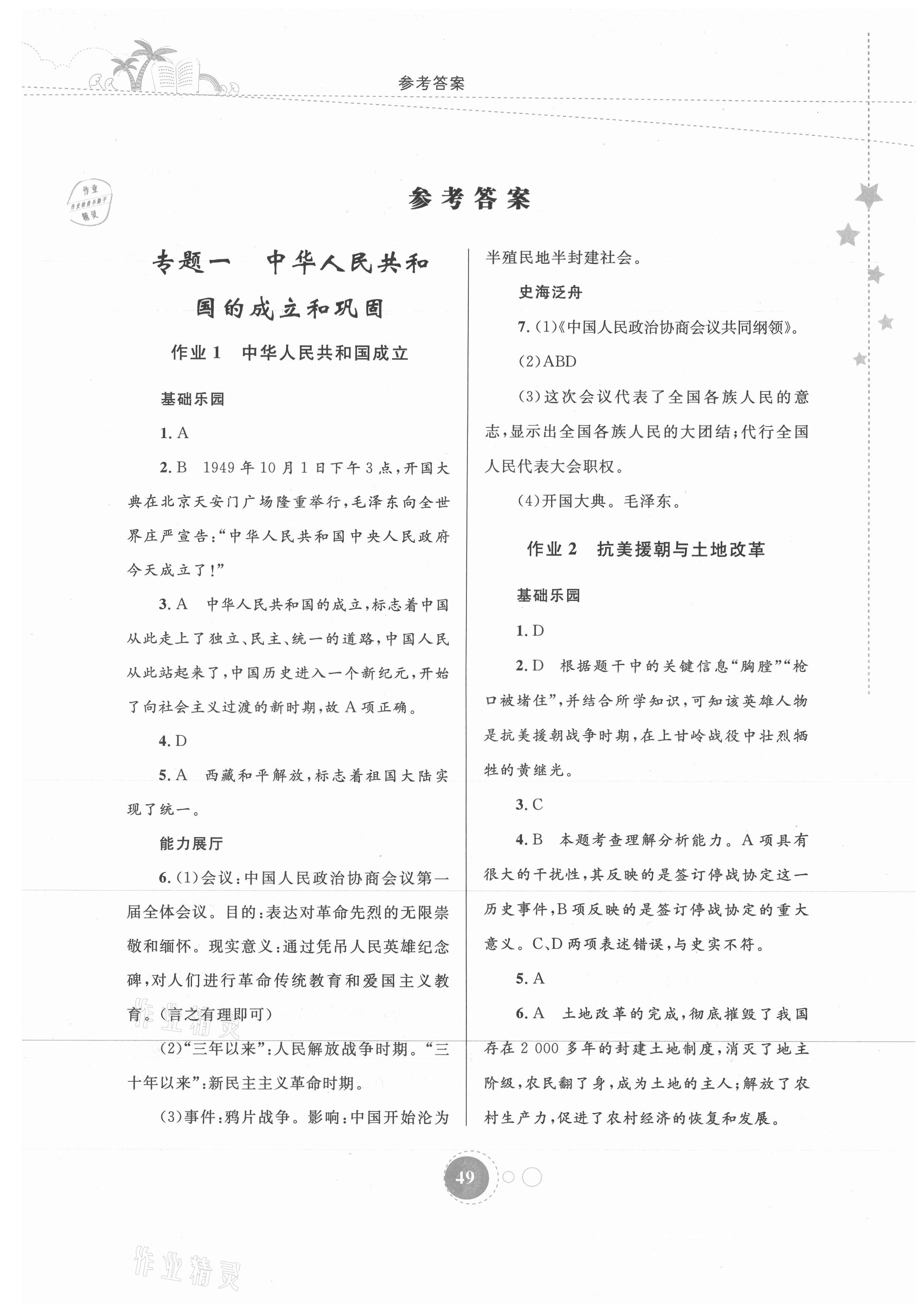 2021年暑假作业八年级历史内蒙古教育出版社 第1页