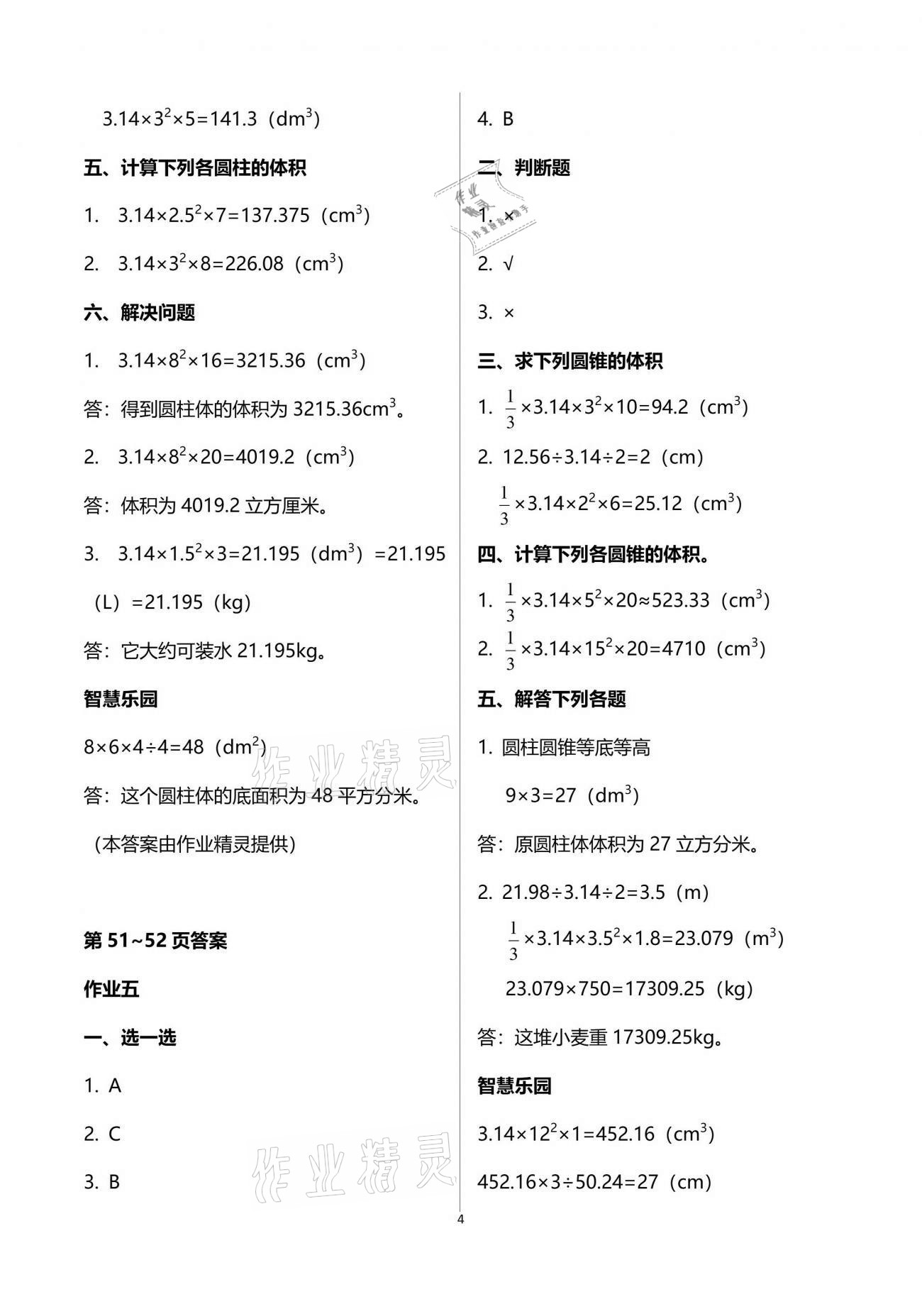 2021年新暑假生活六年级语文数学人教版 参考答案第4页