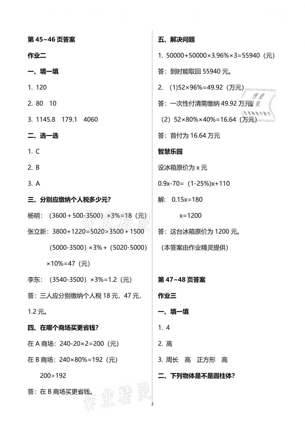 2021年新暑假生活六年級語文數(shù)學人教版 參考答案第2頁