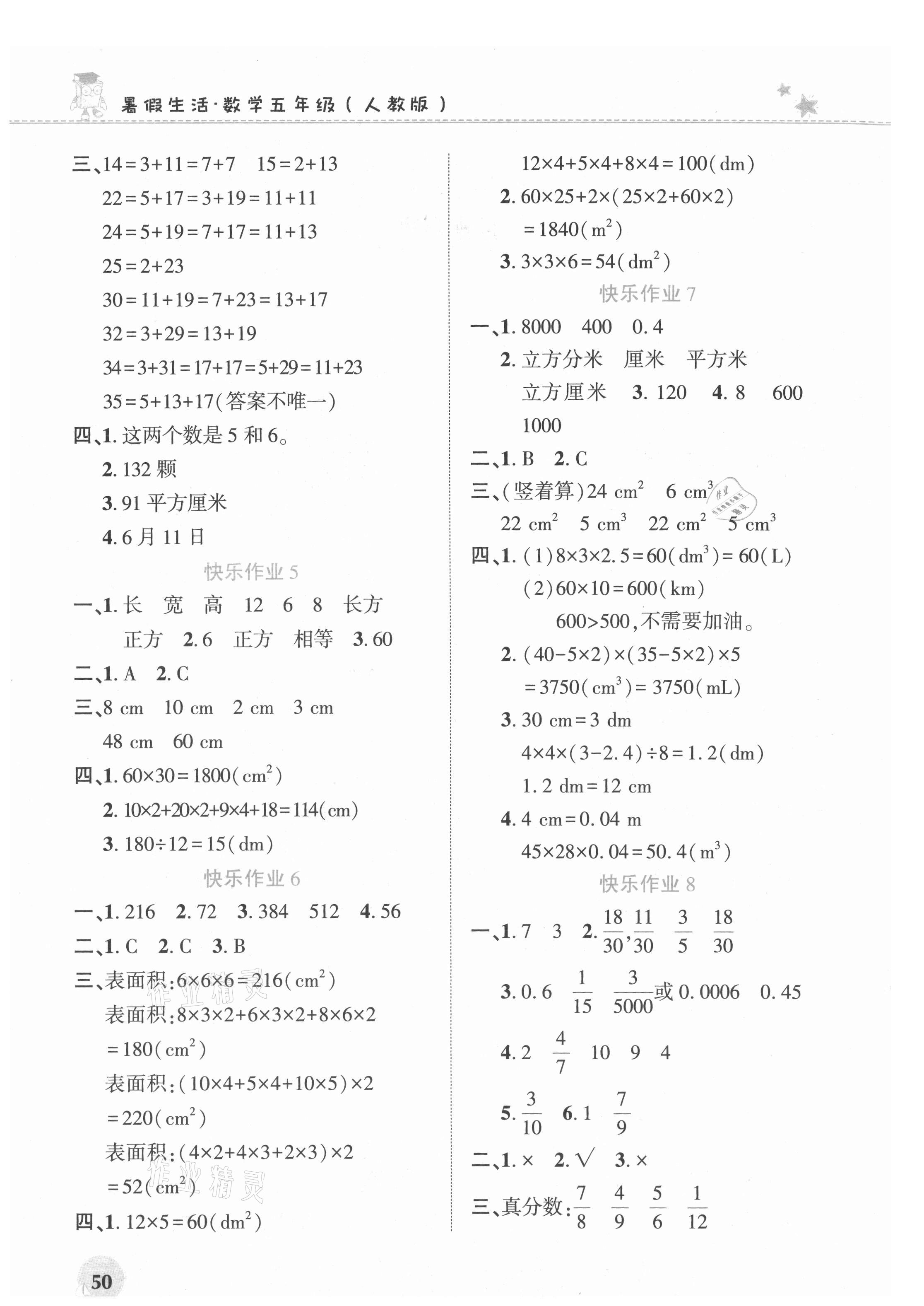 2021年暑假生活河南教育電子音像出版社五年級(jí)數(shù)學(xué)人教版 第2頁(yè)