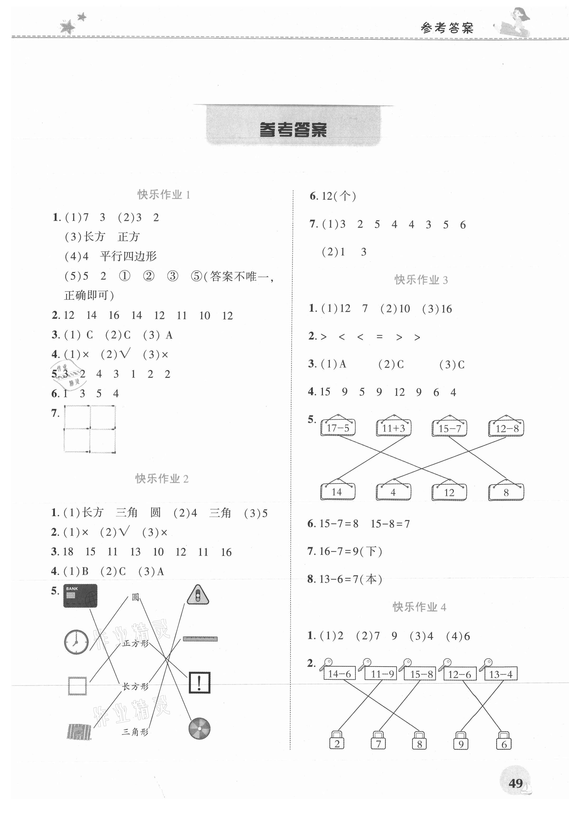 2021年暑假生活河南教育電子音像出版社一年級數(shù)學人教版 第1頁