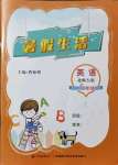 2021年暑假生活河南教育電子音像出版社五年級(jí)英語(yǔ)北師大版