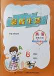 2021年暑假生活河南教育電子音像出版社三年級英語北師大版