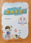 2021年暑假生活河南教育電子音像出版社四年級英語北師大版