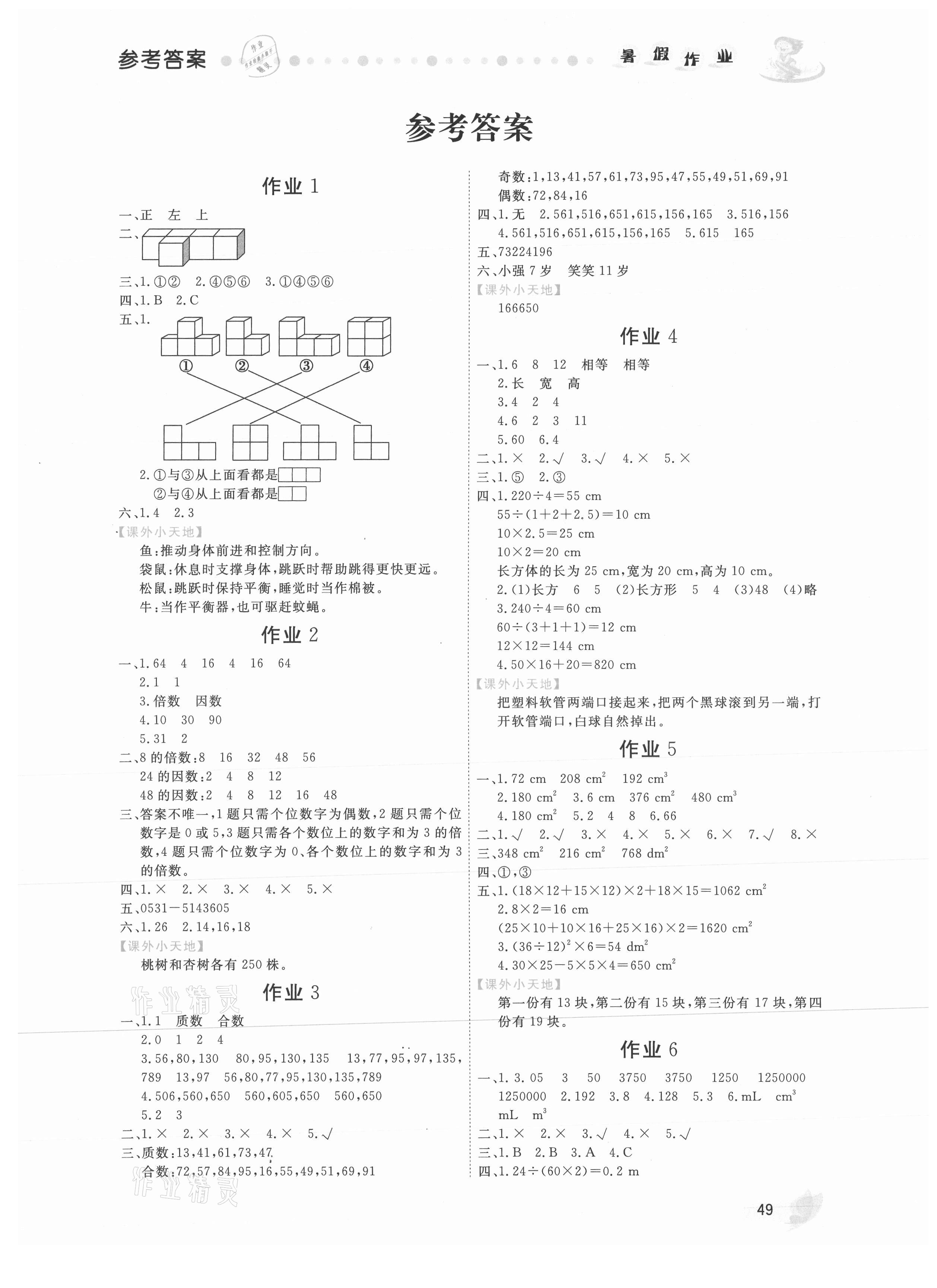 2021年暑假作業(yè)五年級數(shù)學(xué)內(nèi)蒙古人民出版社 第1頁