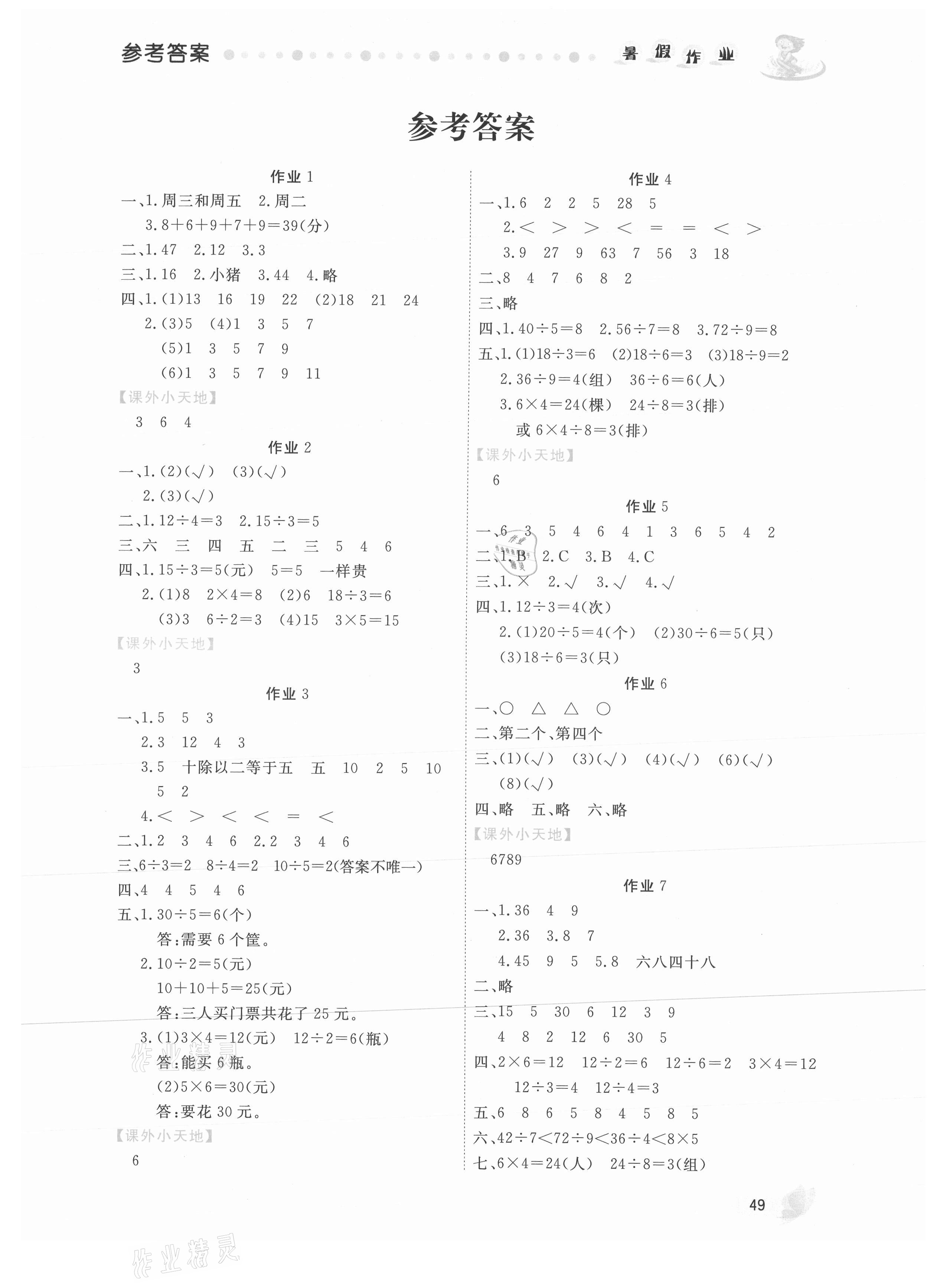 2021年暑假作业二年级数学内蒙古人民出版社 第1页